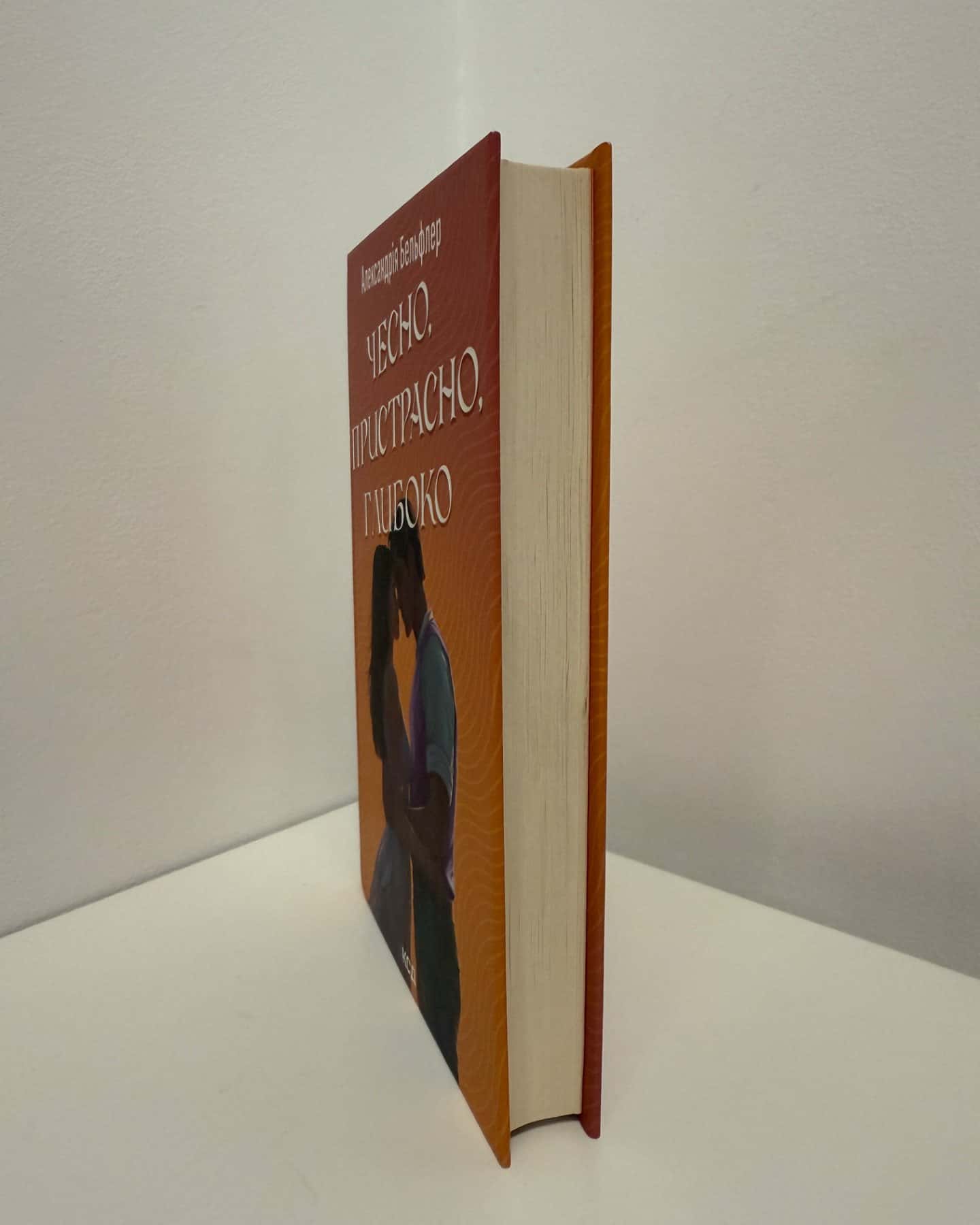 Чесно, пристрасно, глибоко-Александрія Бельфлер