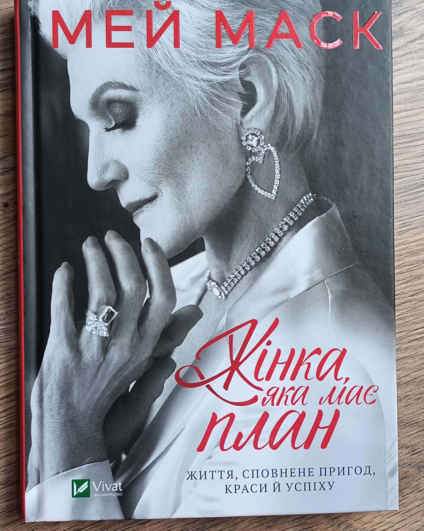 Жінка, яка має план. Життя, сповнене пригод, краси й успіху-Мей Маск