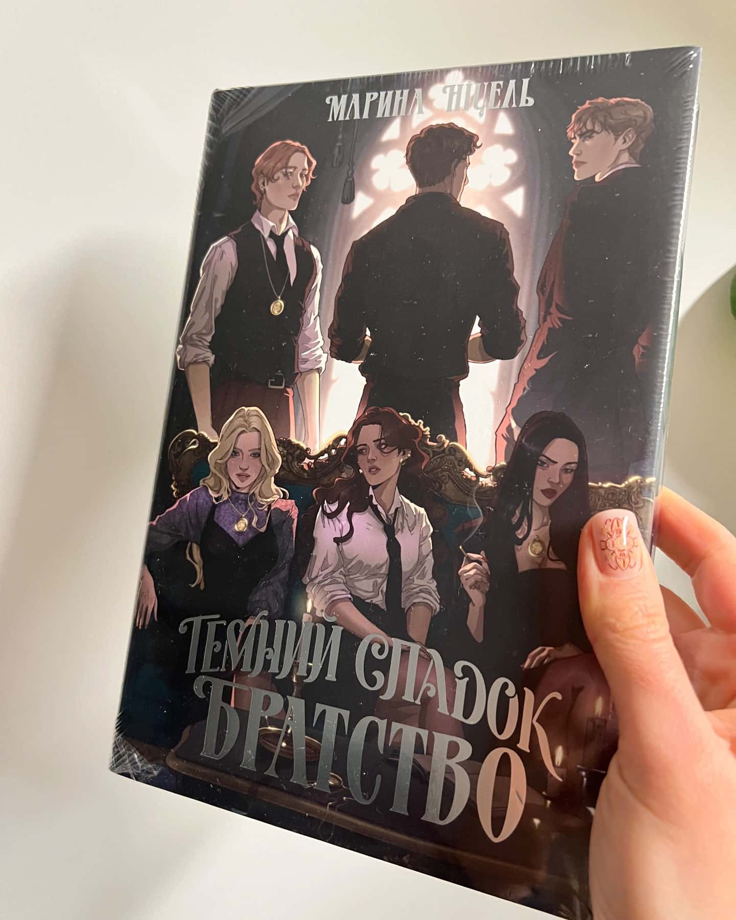 Темний спадок. Братство. Книга 1-Марина Ніцель