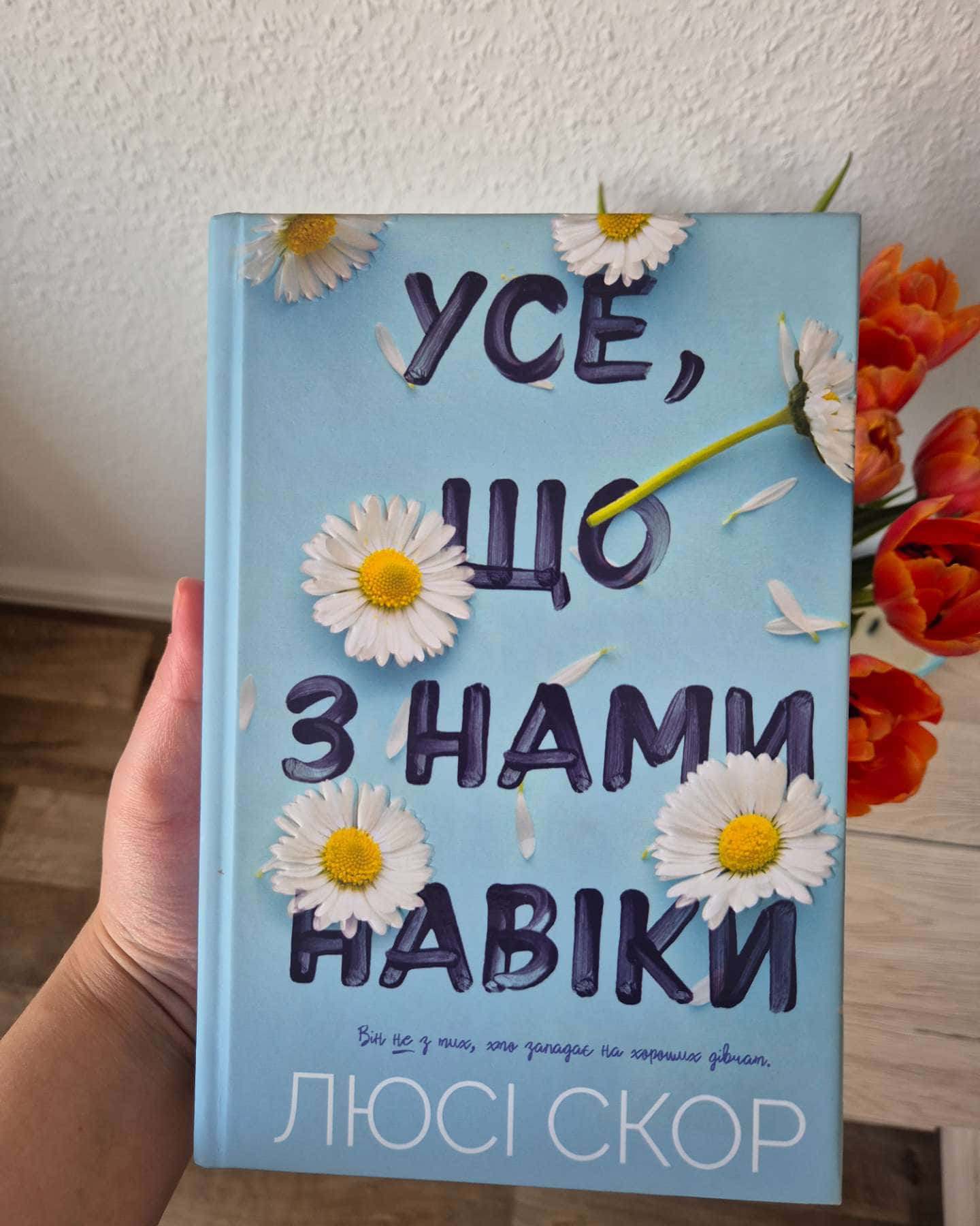 Усе, що з нами навіки-Люсі Скор