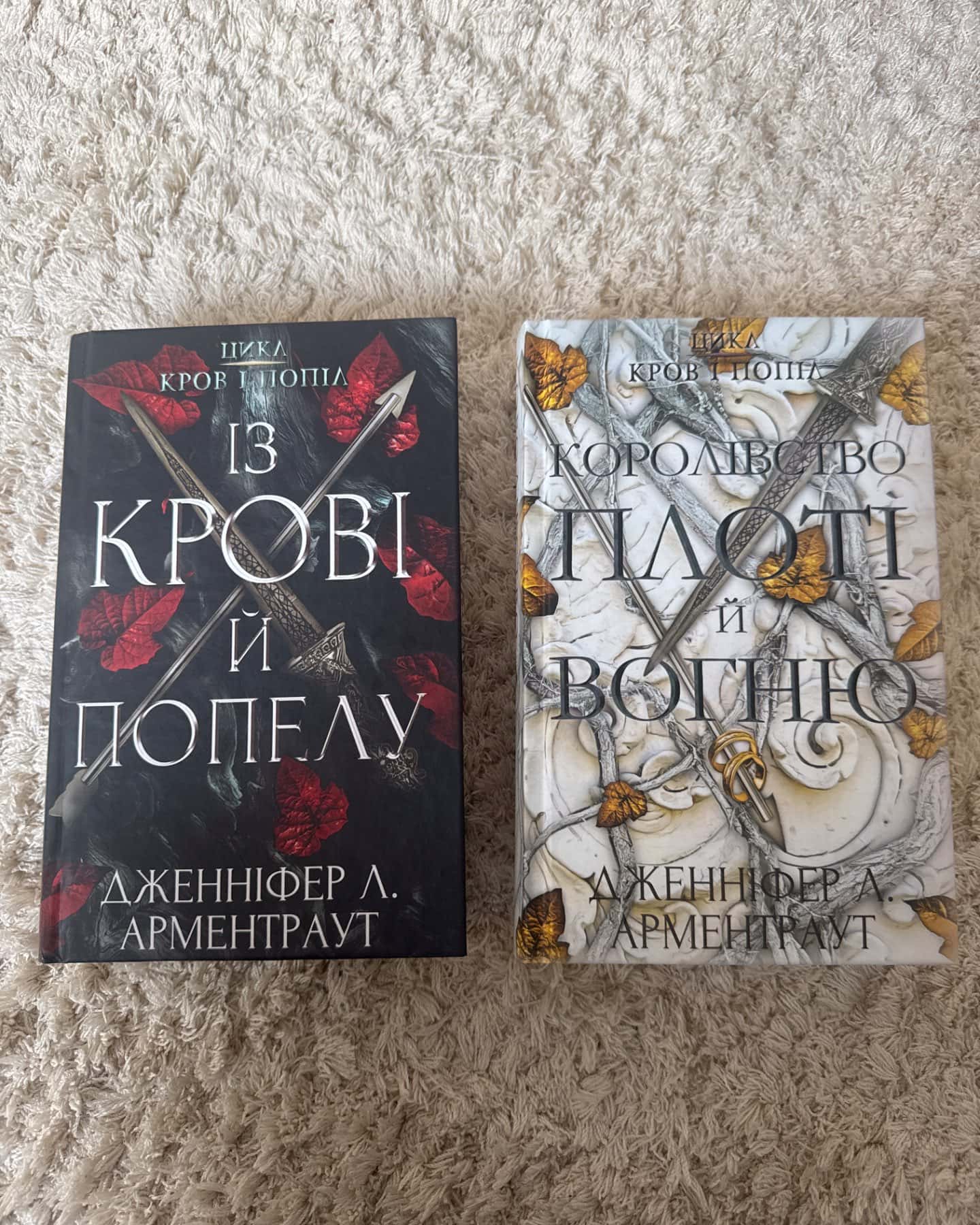 Кров і попіл. Книга 1. Із крові й попелу, Кров і попіл. Книга 2. Королівство плоті й вогню-Дженніфер Л. Арментраут