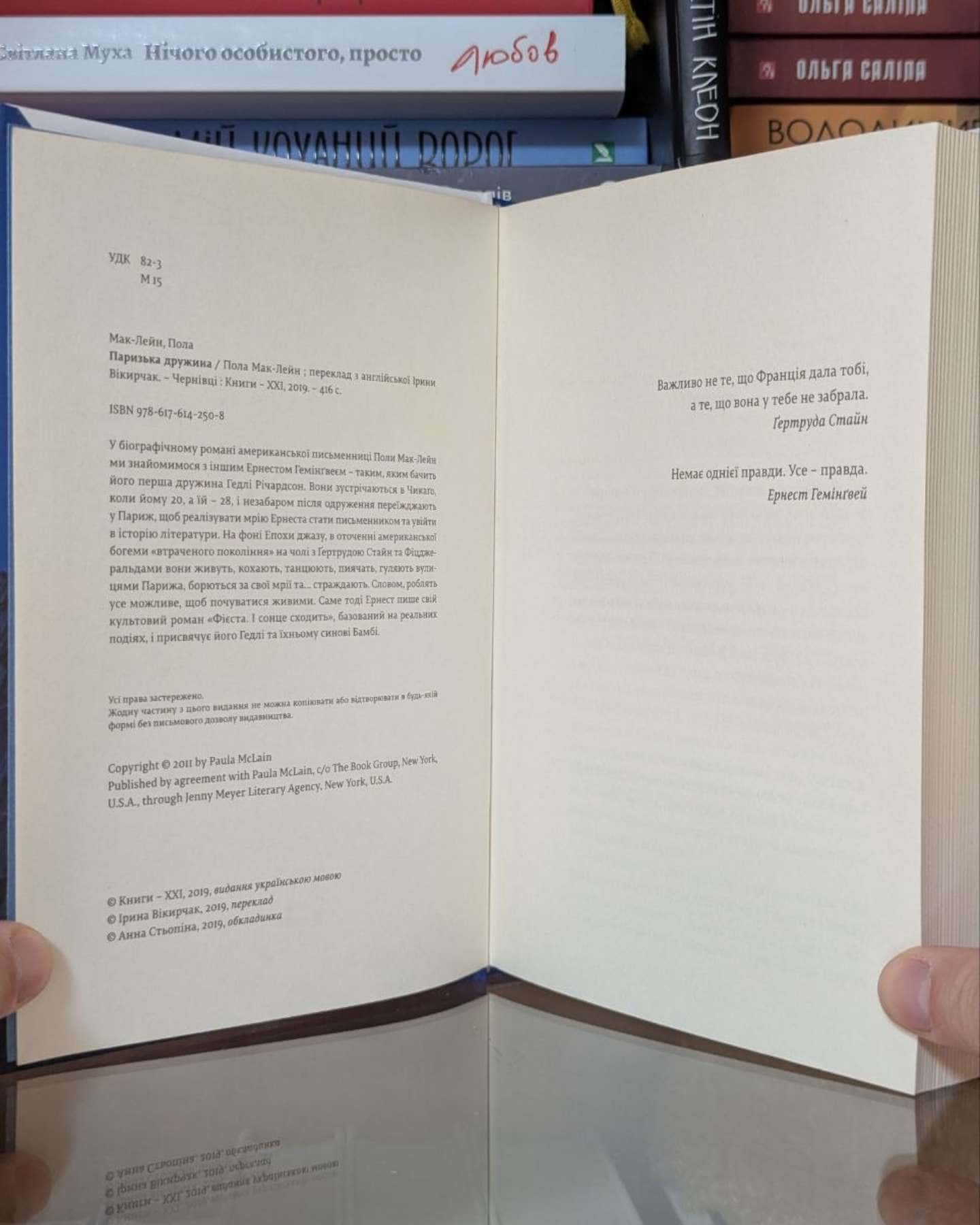 Паризька дружина-Пола Маклейн