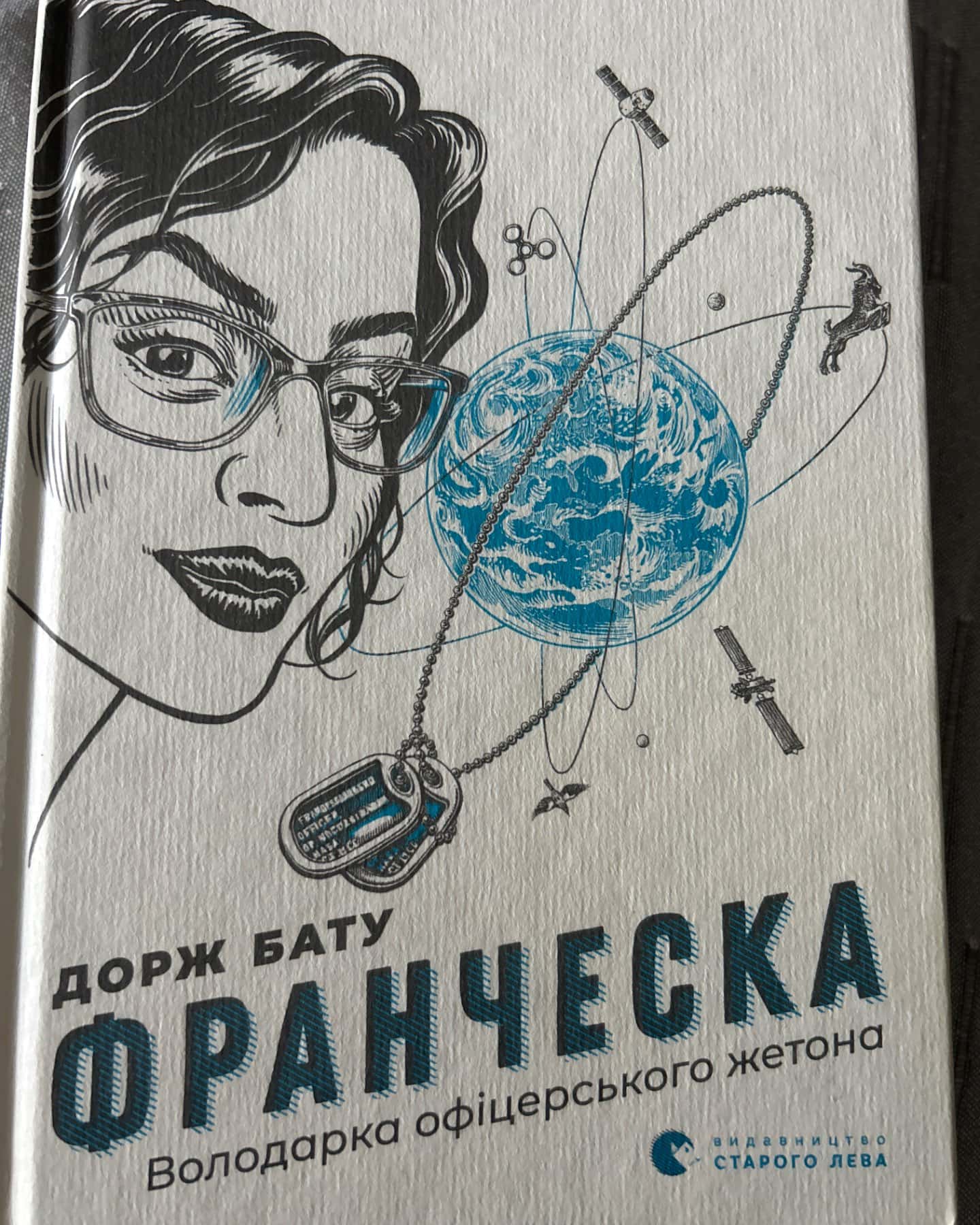 Франческа. Володарка офіцерського жетона-Дорж Бату