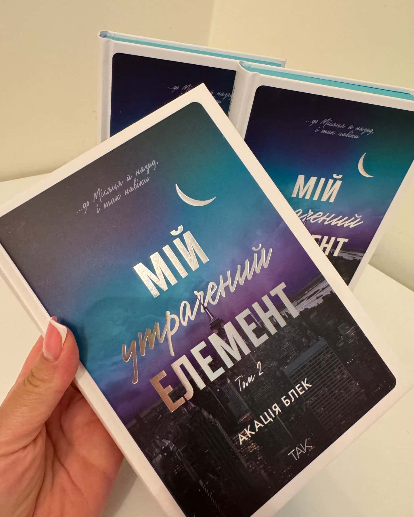 Книга Мій утрачений елемент. Том 2-Акація Блек