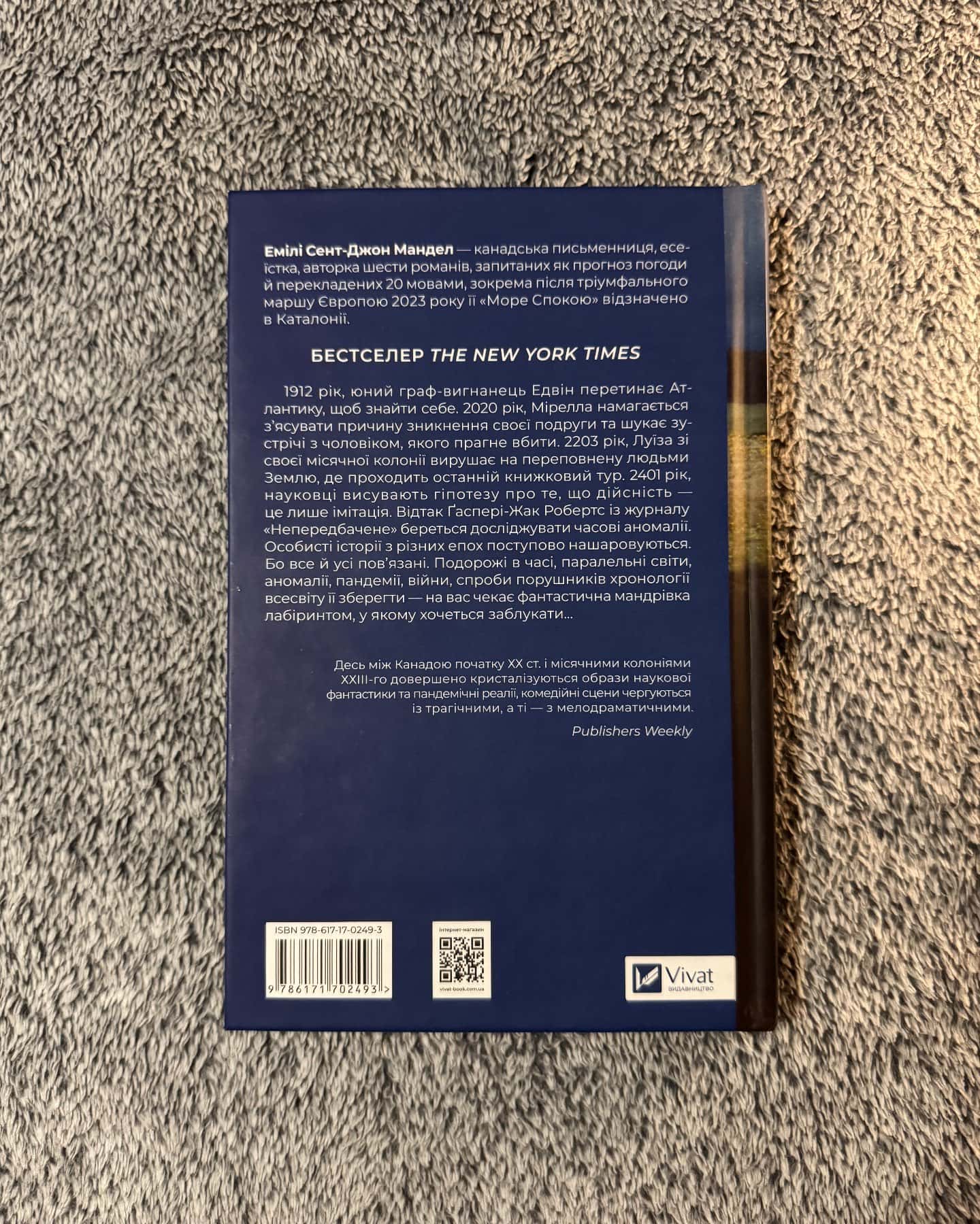 Море спокою-Емілі Сент-Джон Мандел