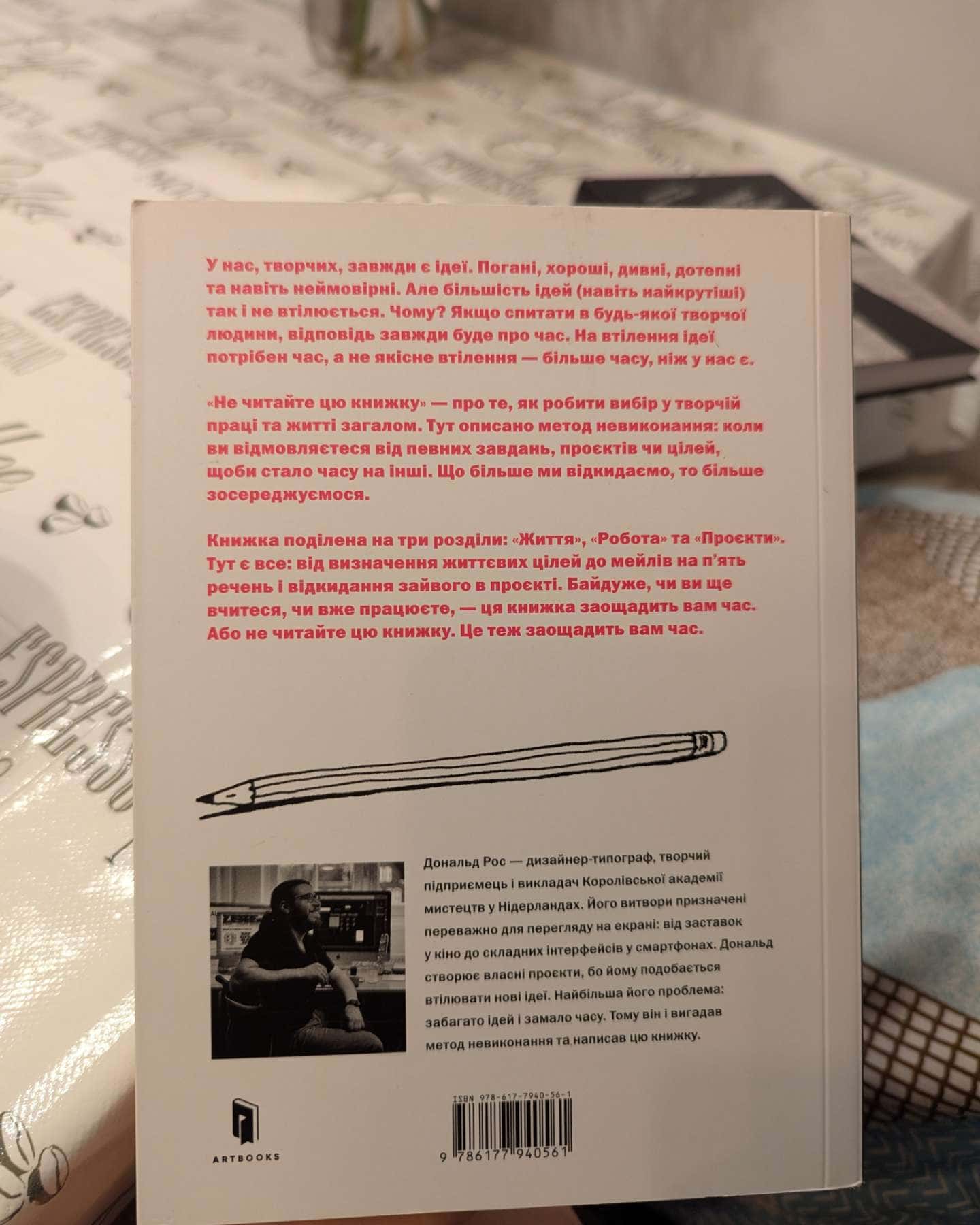 Не читайте цю книжку. Тайм-менеджмент для творчих людей-Дональд Рос