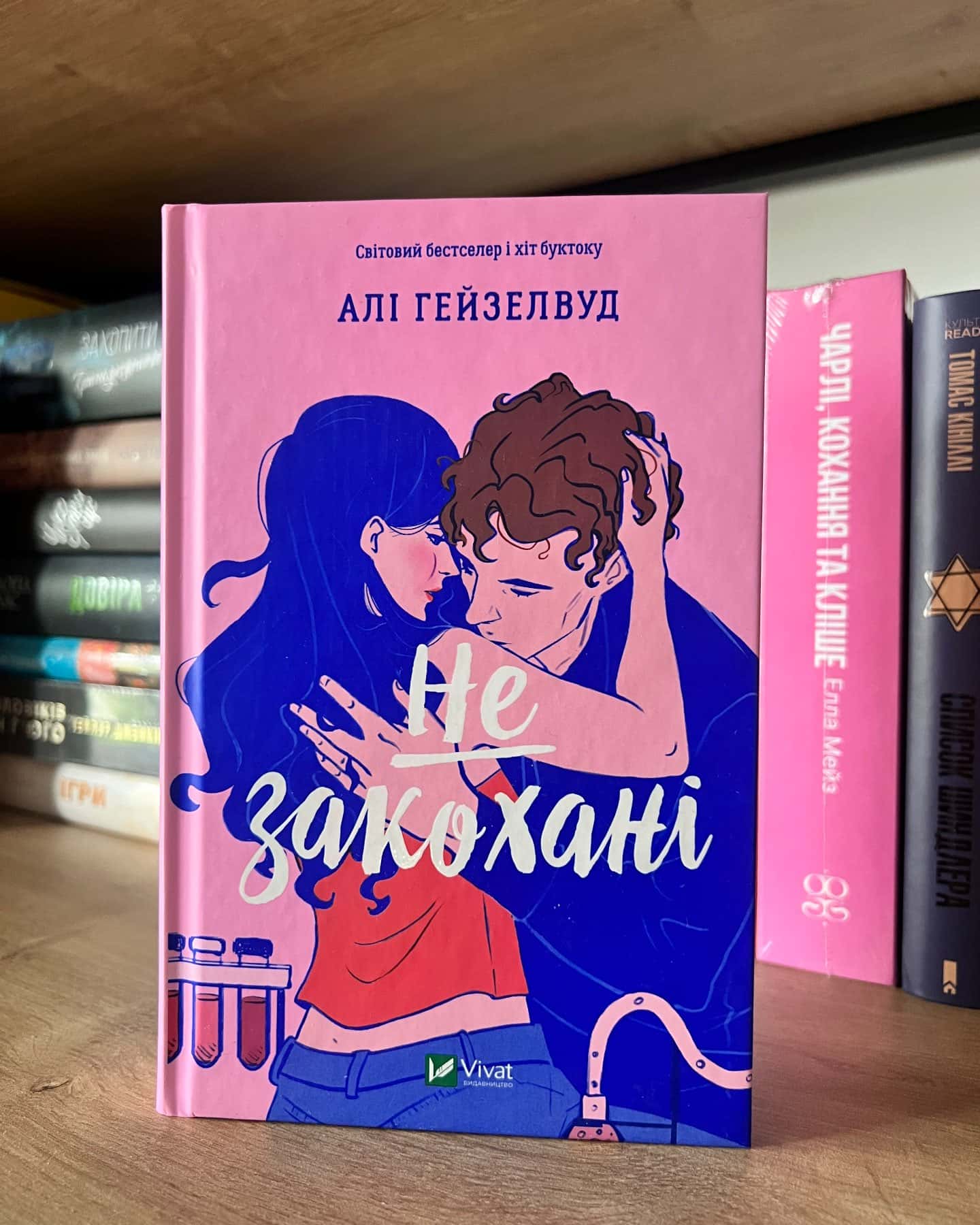 Не закохані-Алі Гейзелвуд