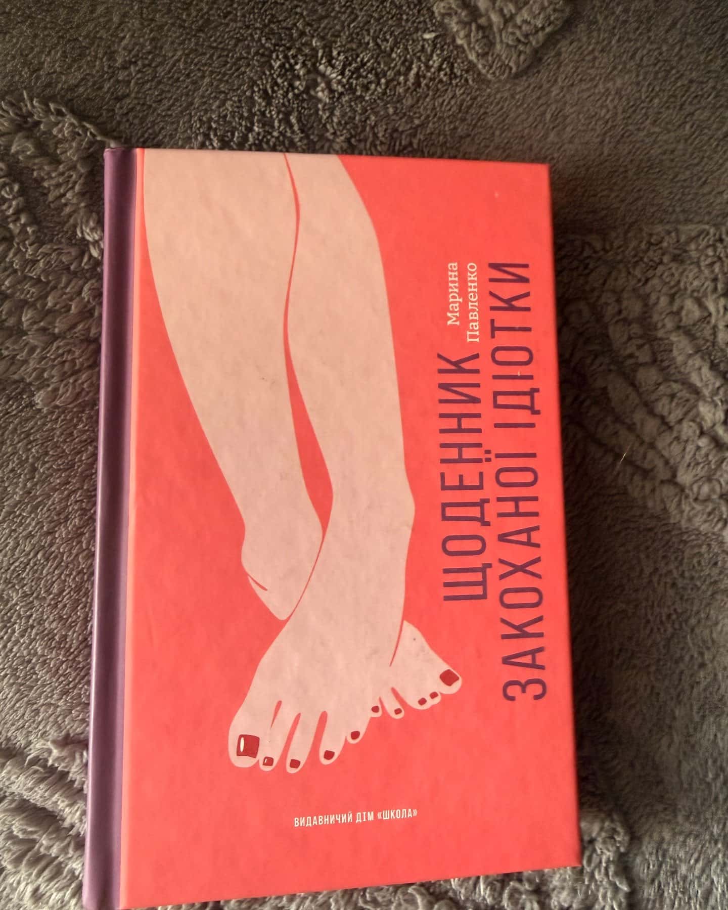 Щоденник закоханої ідіотки-Марина Павленко