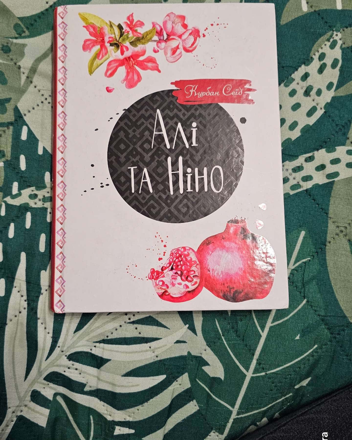 Алі та Ніно-Курбан Сеїд