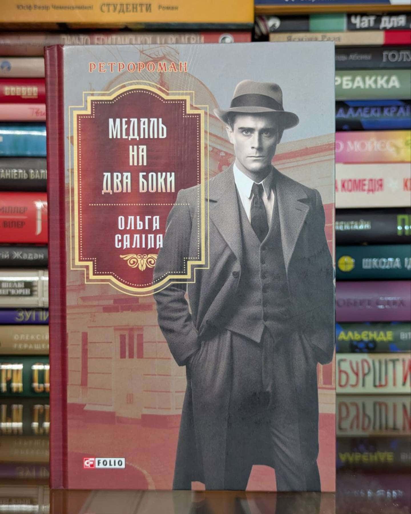 Медаль на два боки-Ольга Саліпа