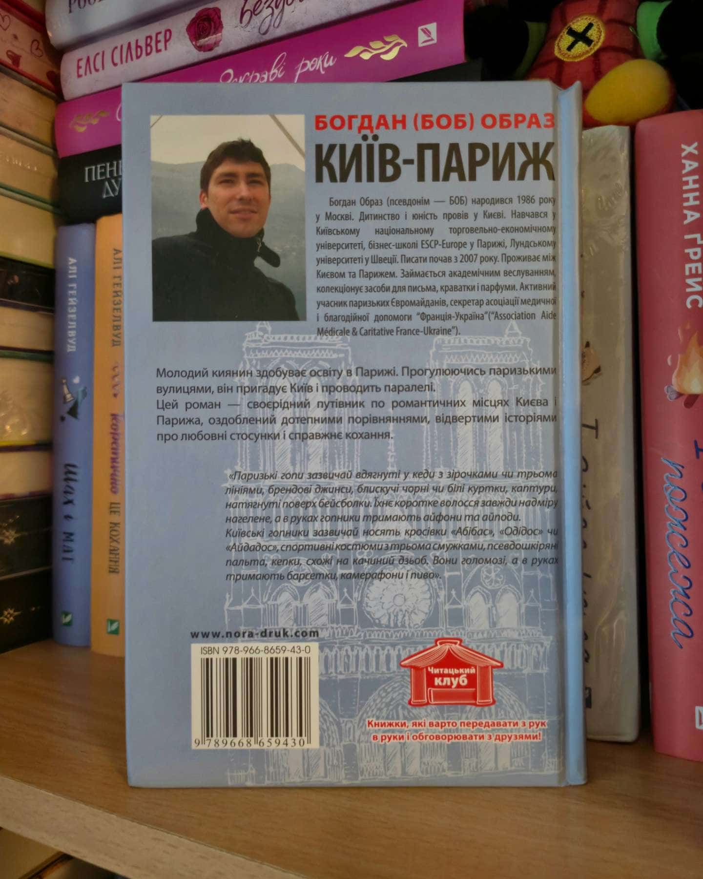 Київ-Париж-Богдан(Боб) Образ