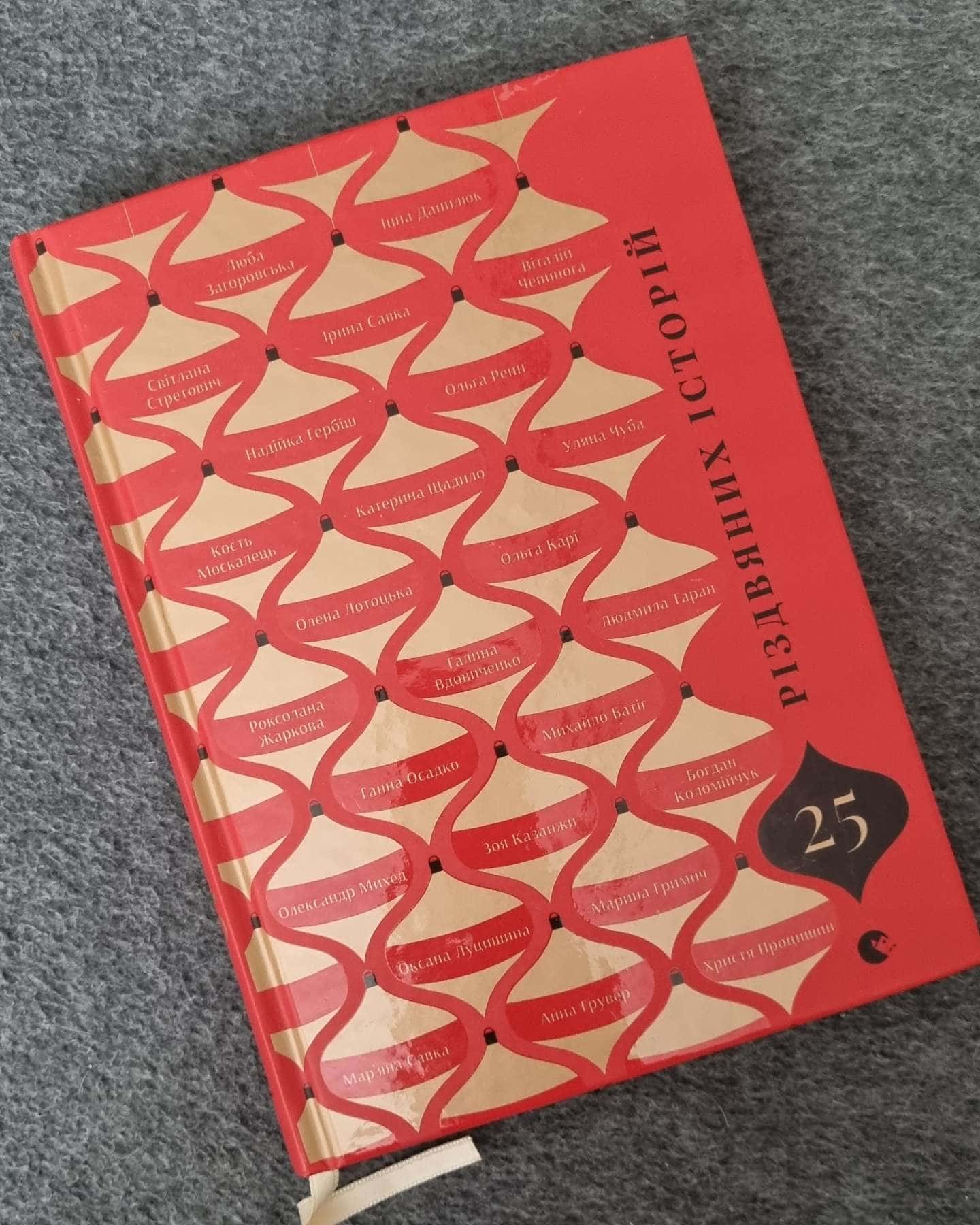 Книга 25 різдвяних історій-Видавництво Старого Лева