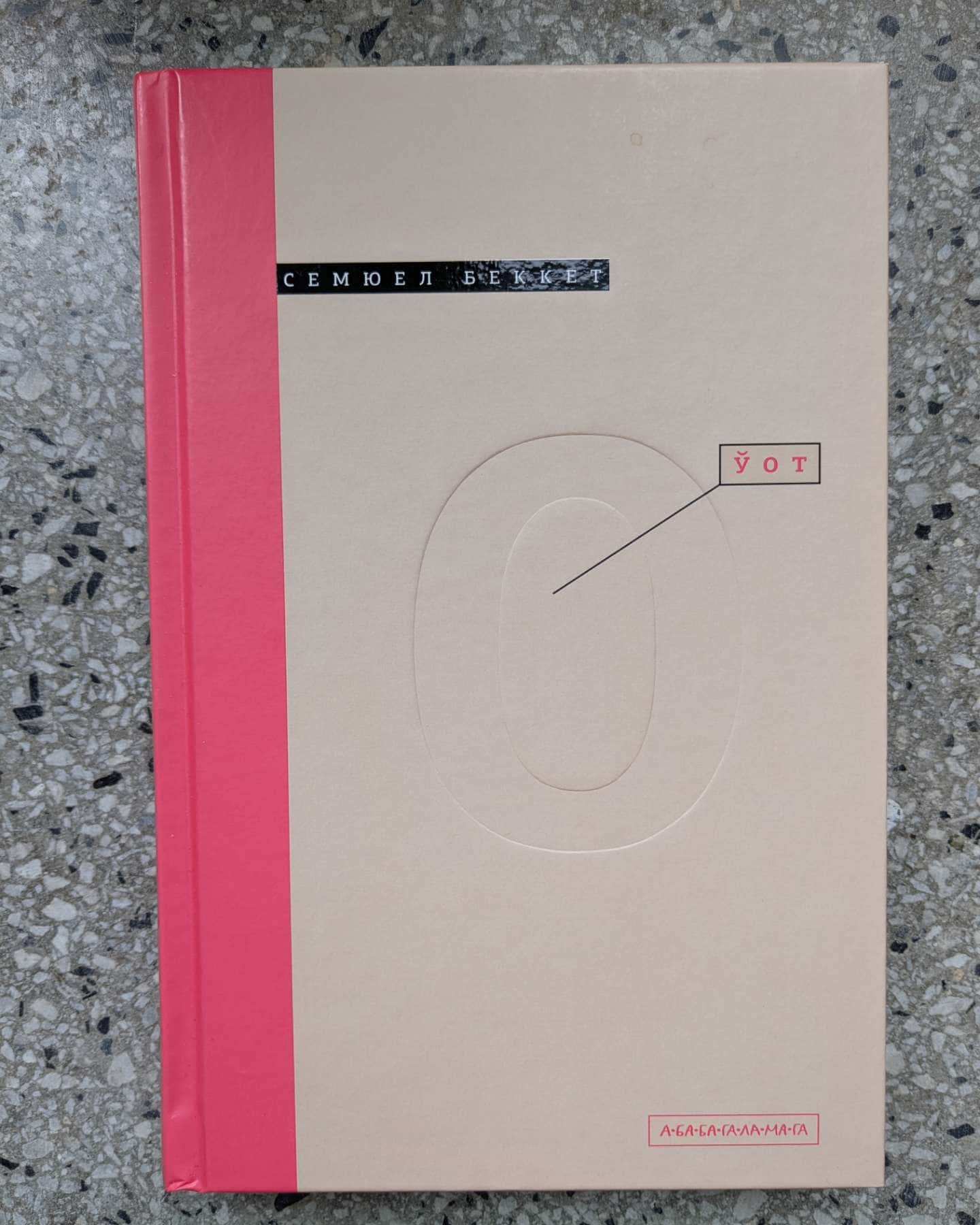 Уот-Семюел Беккет