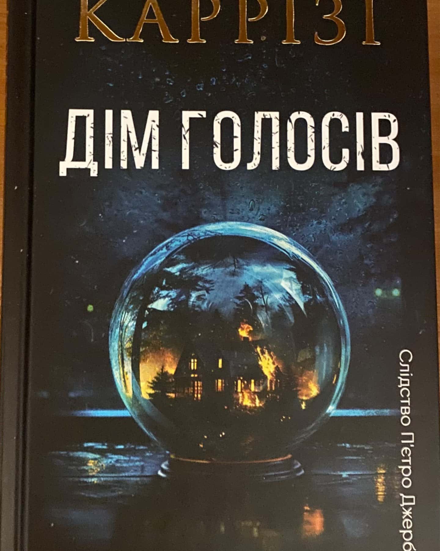 Дім голосів. Книга 1-Донато Каррізі