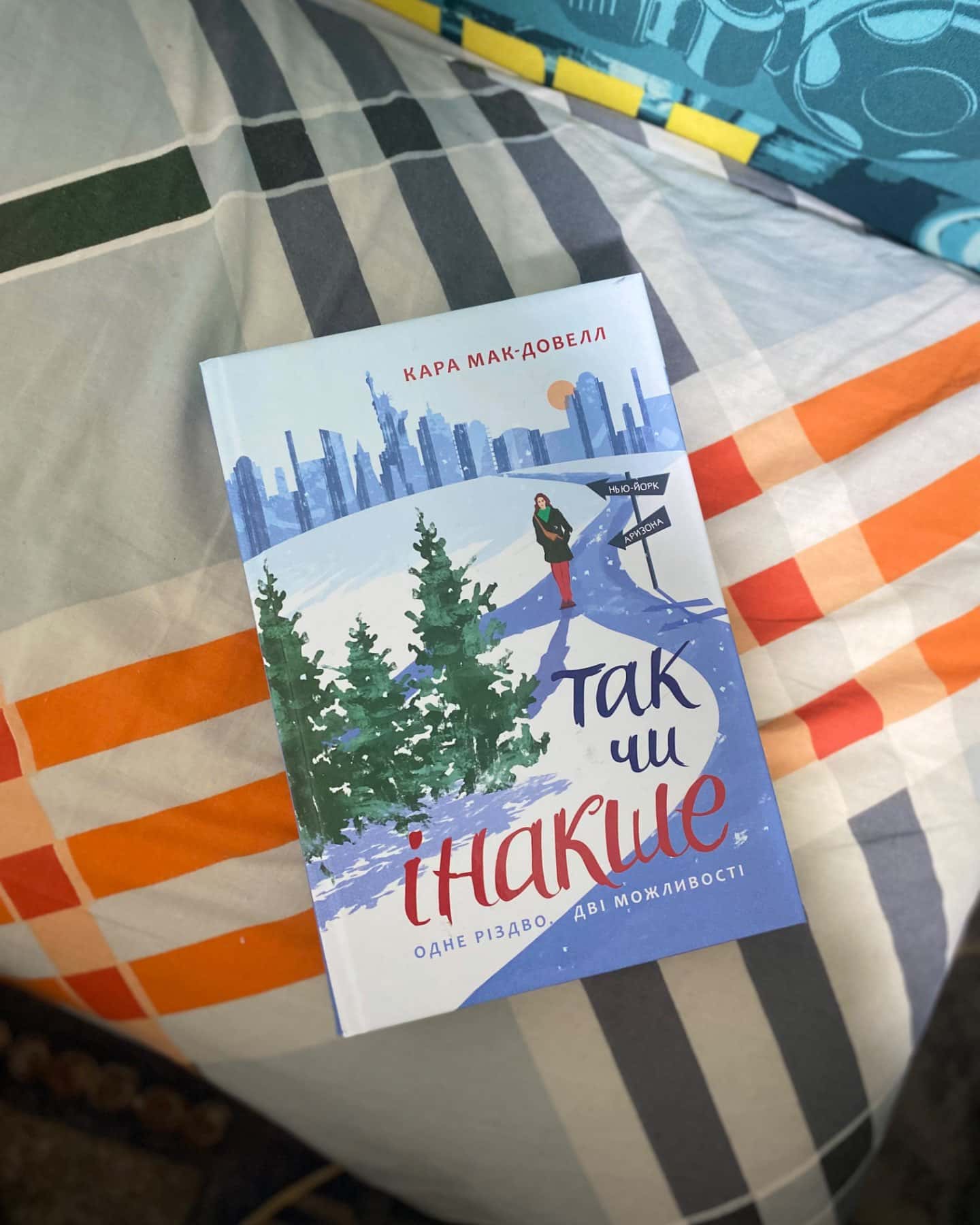 Так чи інакше-Кара Макдауелл