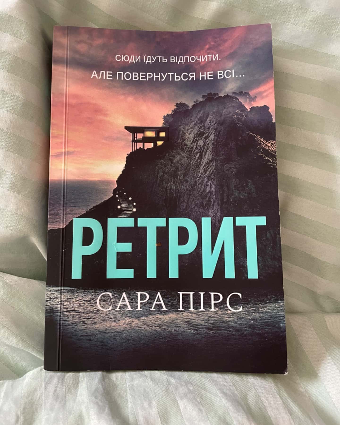 Ретрит-Сара Пірс