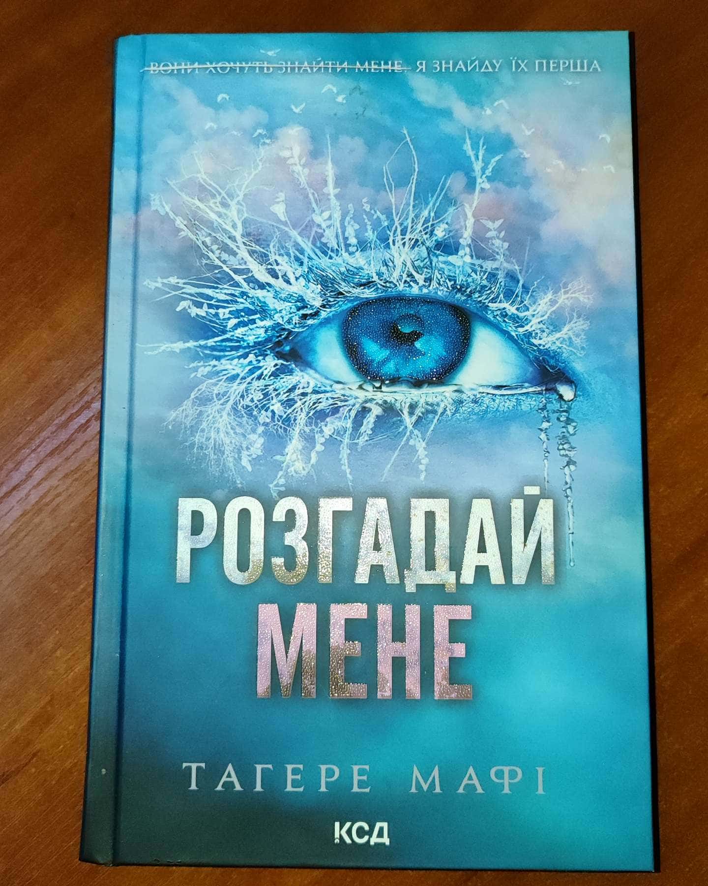 Знищ мене. Книга 1, Розгадай мене. Книга 2, Розпали мене. Книга 3-Тагере Мафі