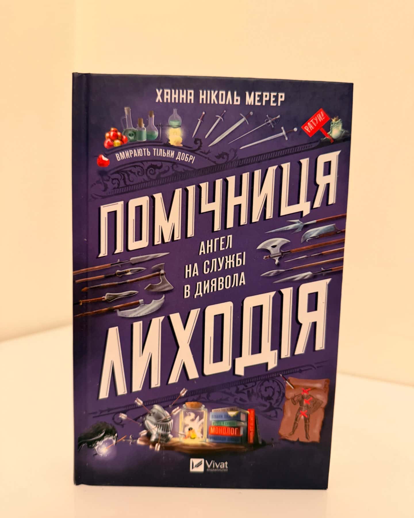 Помічниця лиходія-Ханна Ніколь Мерер