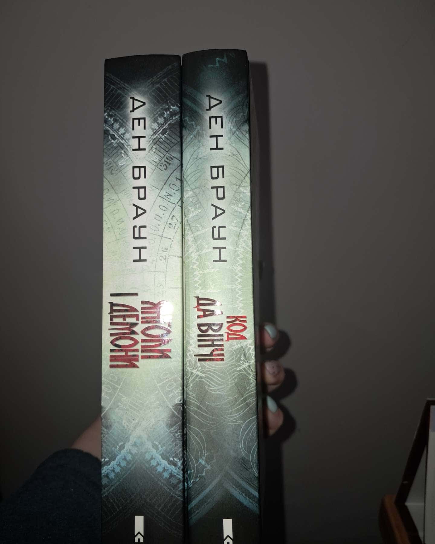 Код да Вінчі, Янголи і демони-Ден Браун