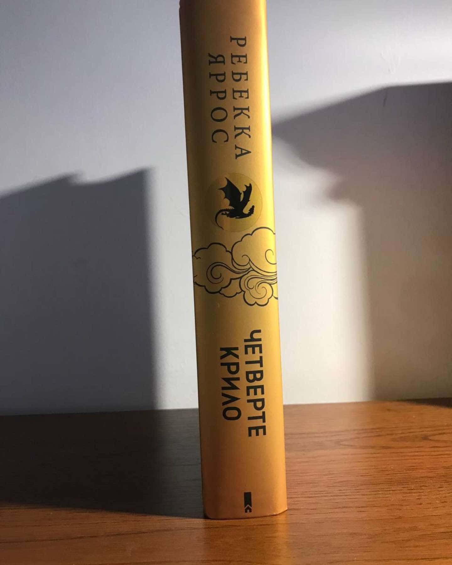 Четверте крило. Емпіреї. Книга 1-Ребекка Яррос