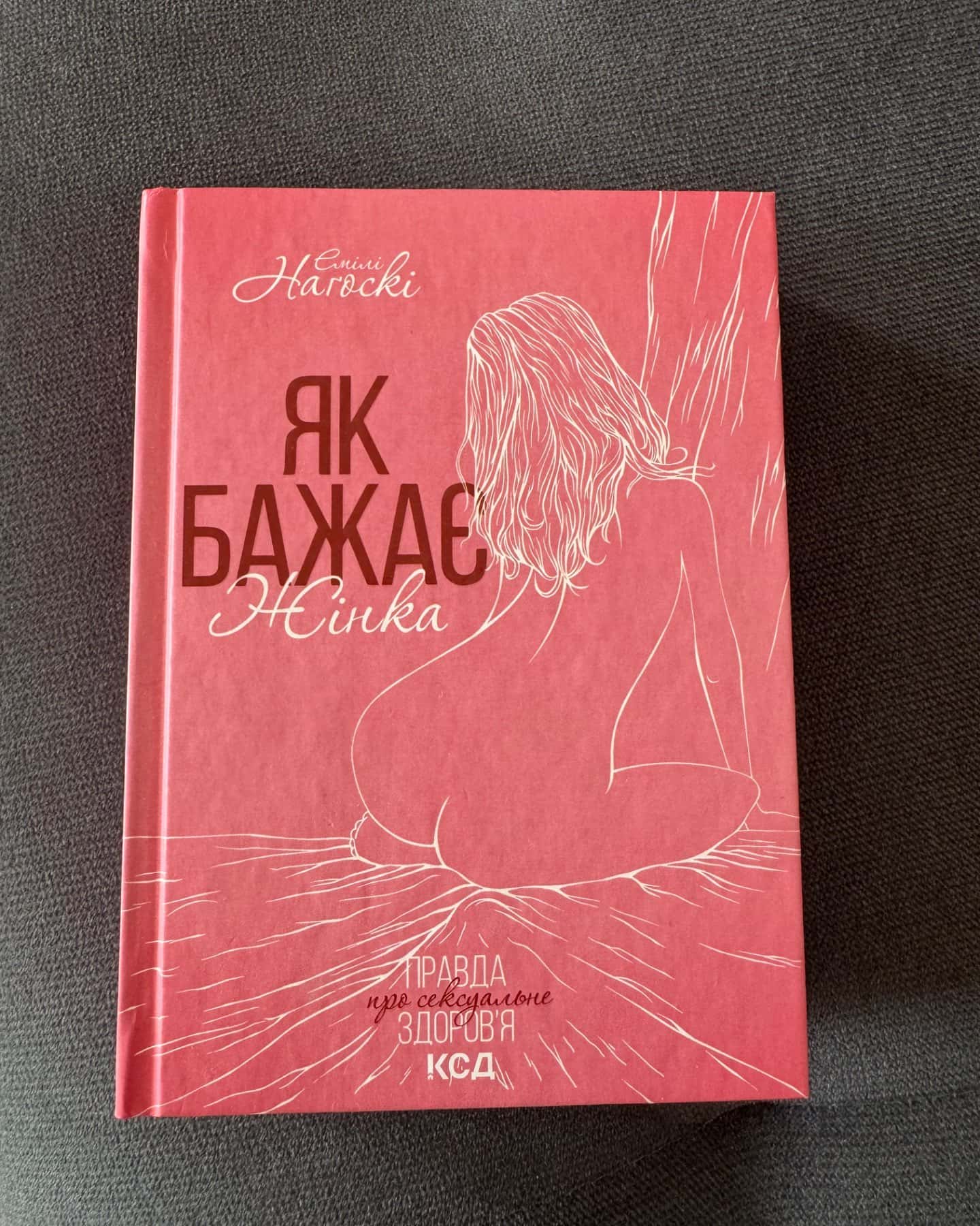 Як бажає жінка. Правда про сексуальне здоров'я-Емілі Нагоскі