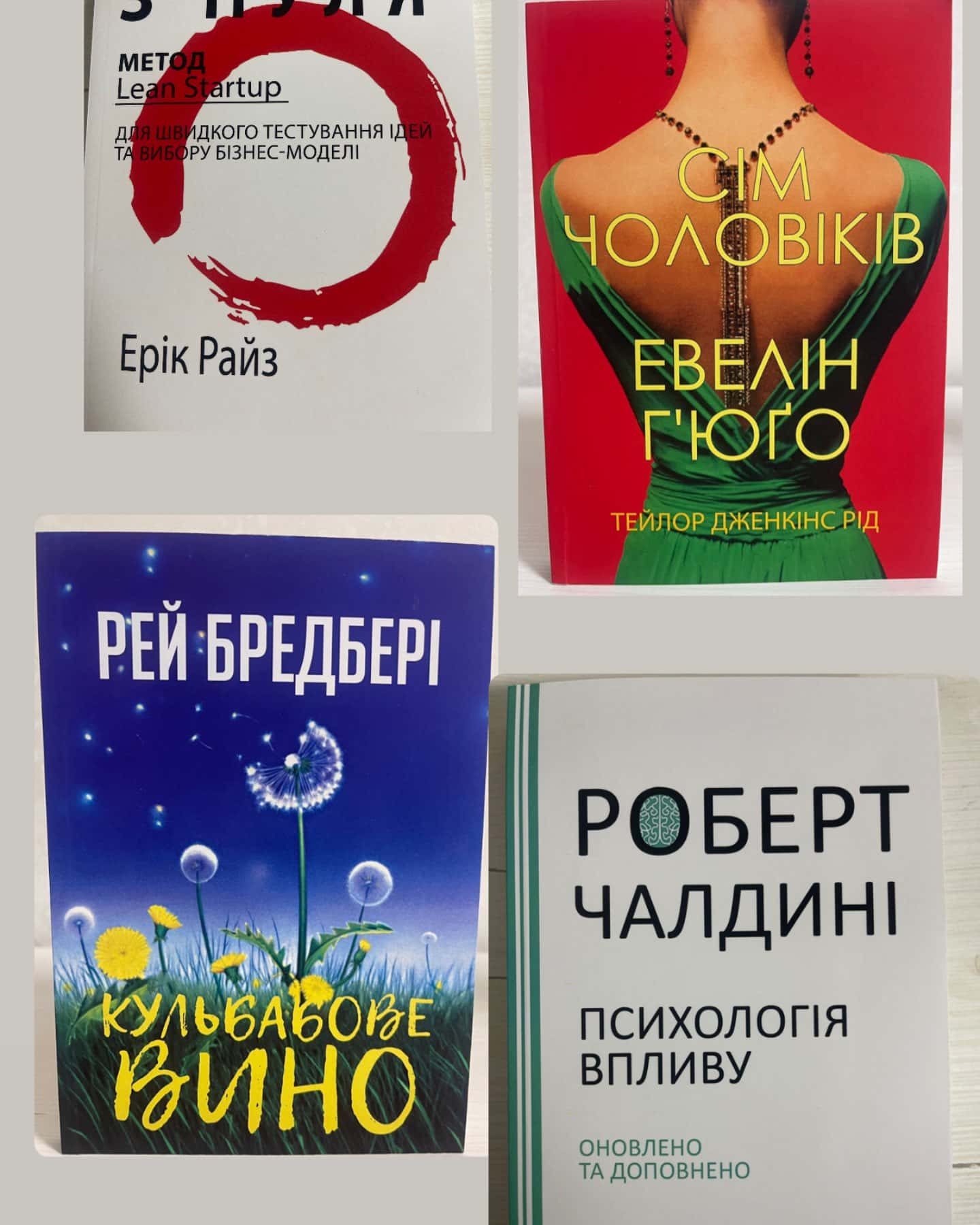 Психологія впливу, сім чоловіків Евелін Гʼюґо, бізнес з нуля, кульбабове вино,-Роберт Чалдині, Рей Бредбері , Ерік Райз, Тейлор Джекінс Рід