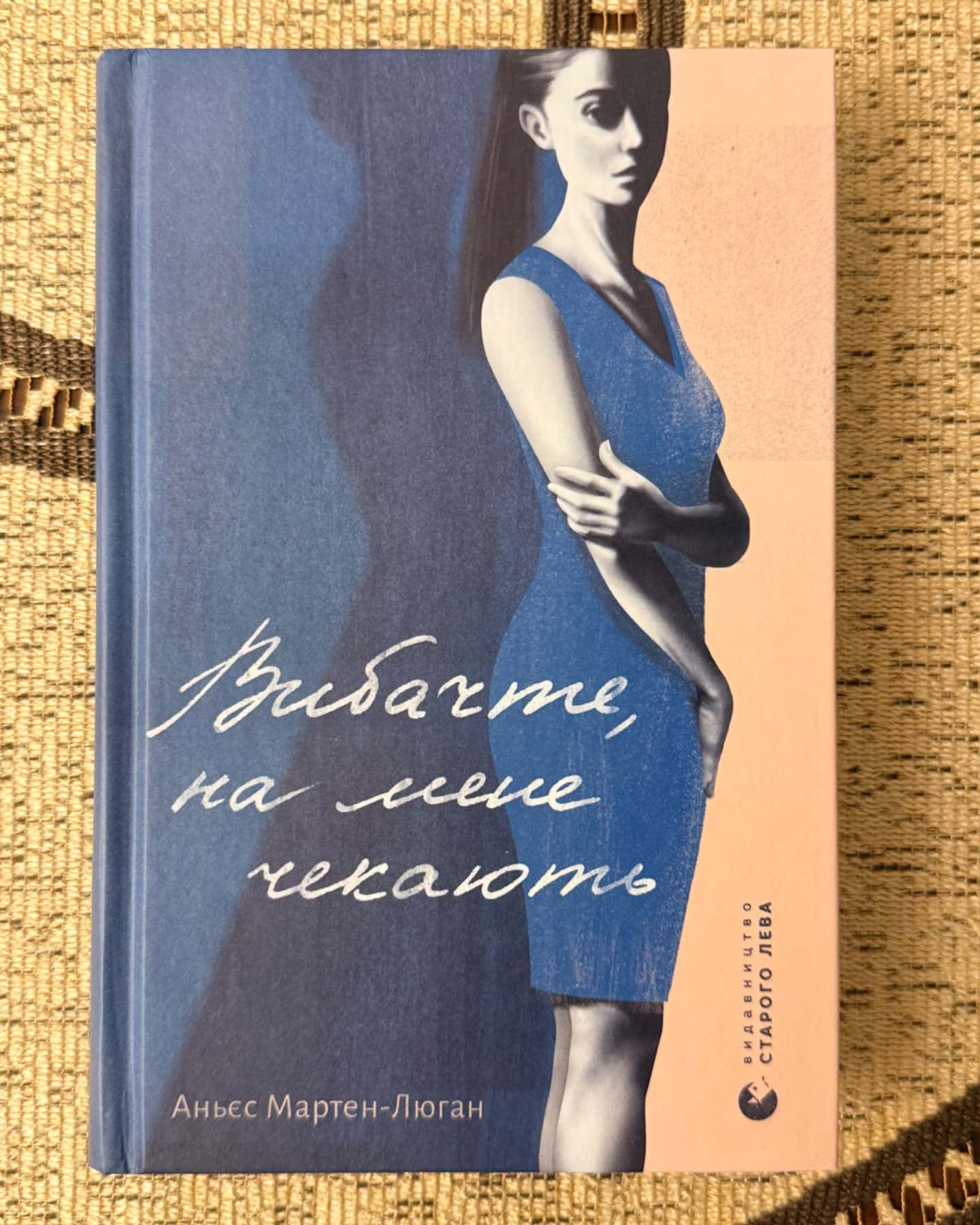 Вибачте, на мене чекають-Аньєс Мартен-Люган