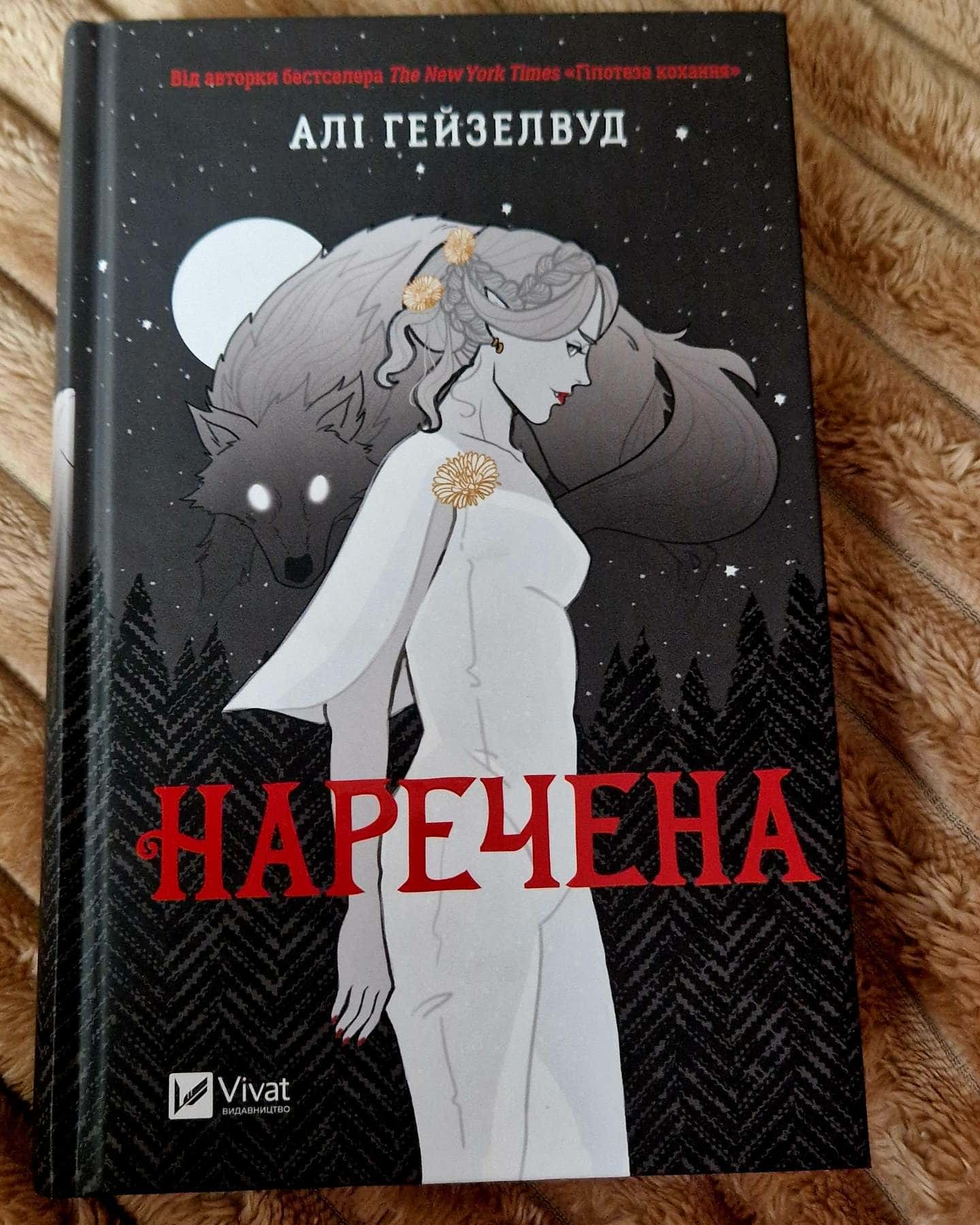 Наречена-Алі Гейзелвуд