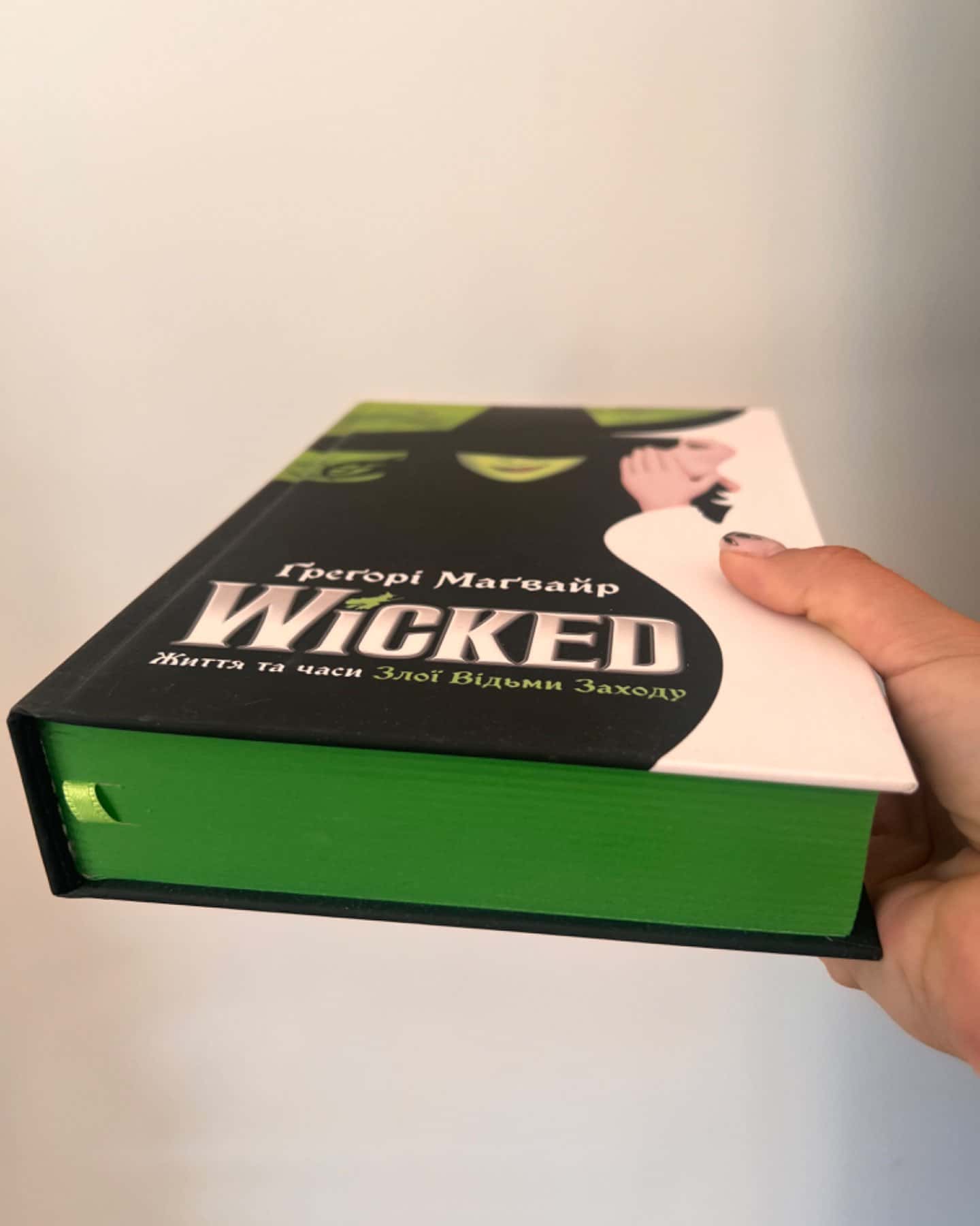 Wicked. Життя та часи злої відьми заходу-Греґорі Маґвайр