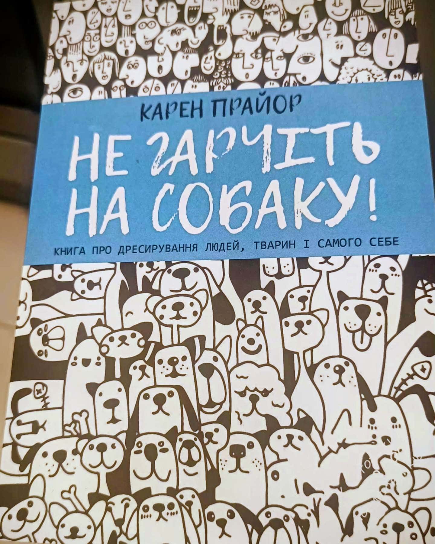 Не гарчіть на собаку-Кармен Прайор