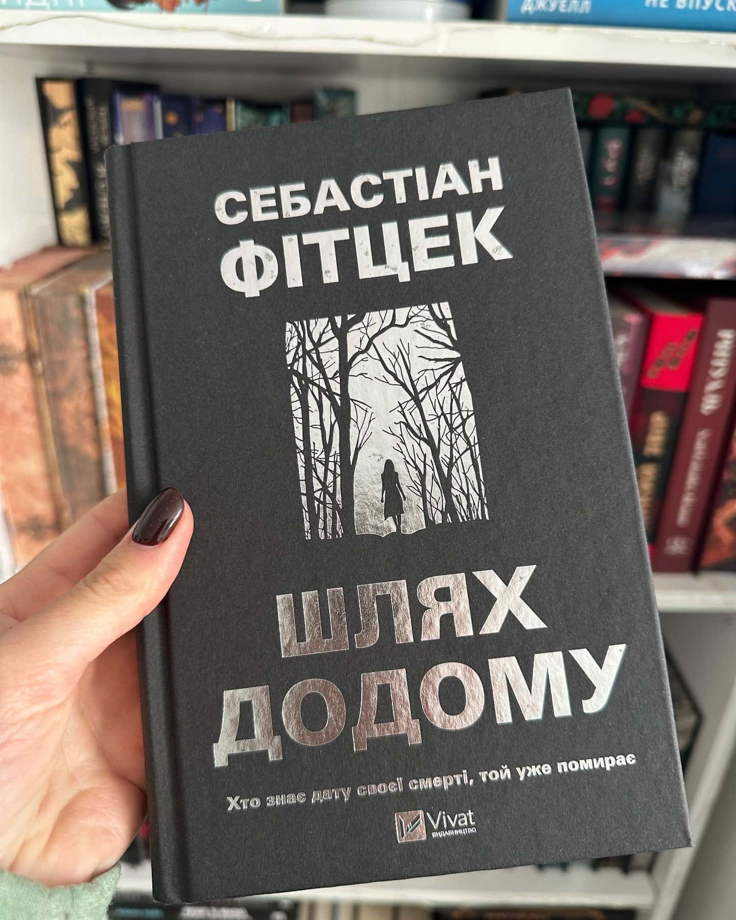 Шлях додому новинка трилер від Віват-Себастіан Фітцек