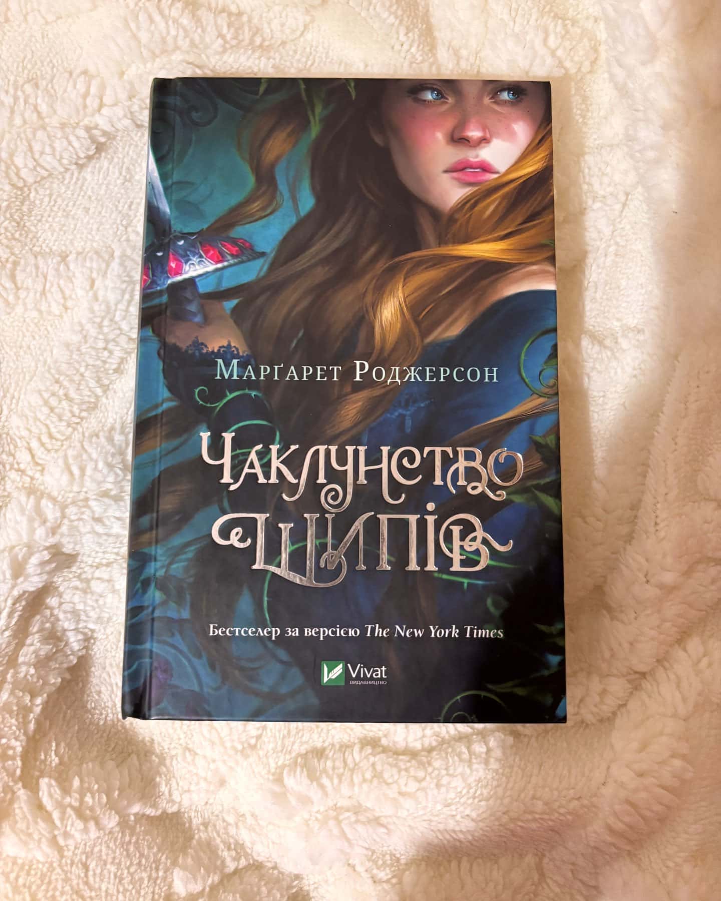 Чаклунство шипів-Маргарет Роджерсон