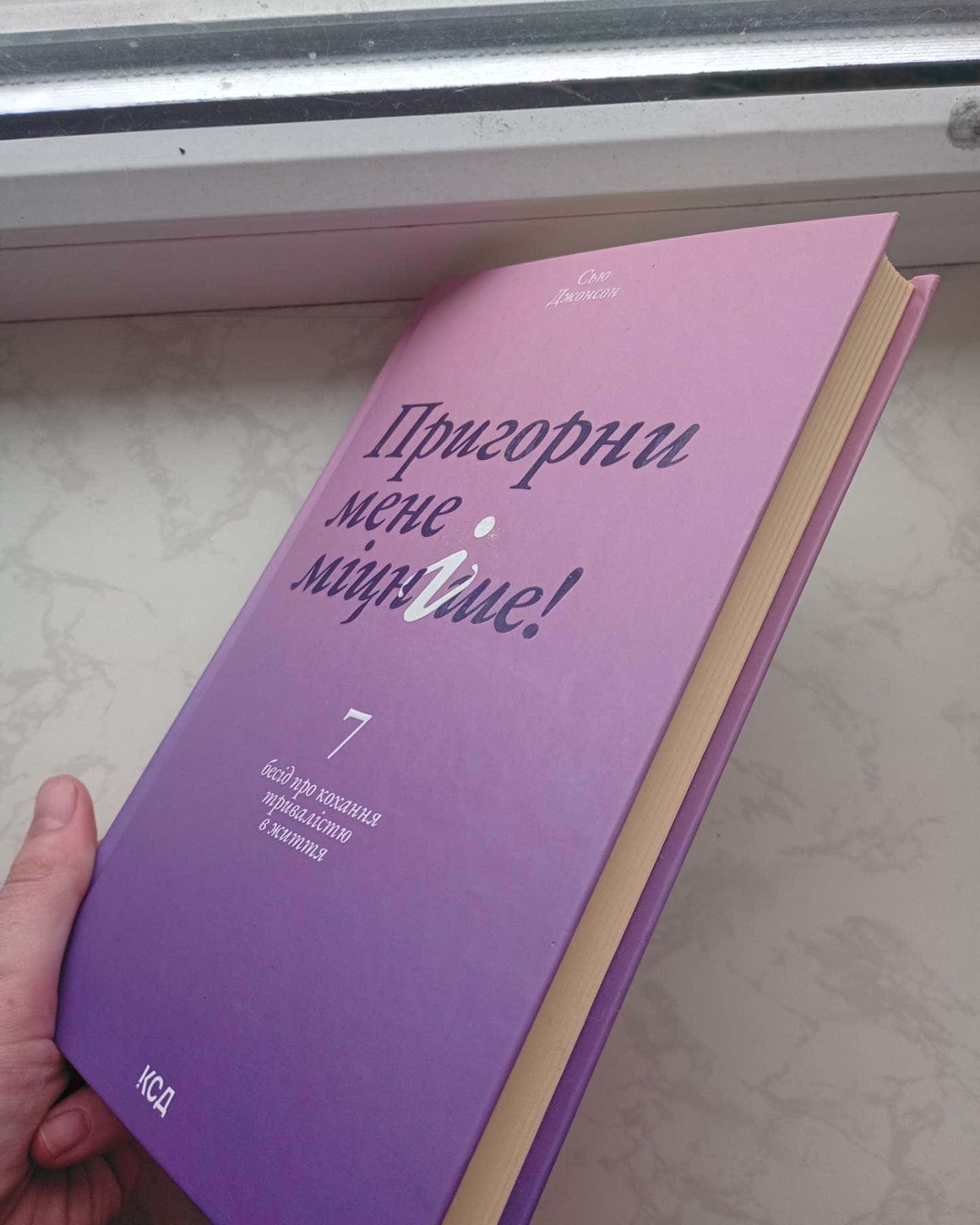Пригорни мене міцніше! 7 бесід про кохання тривалістю в життя-Сью Джонсон