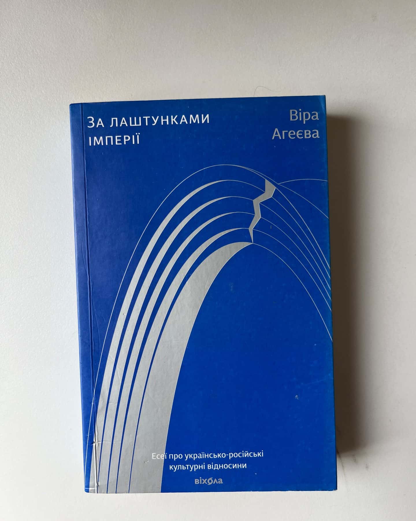 За лаштунками імперії-Віра Агеєва
