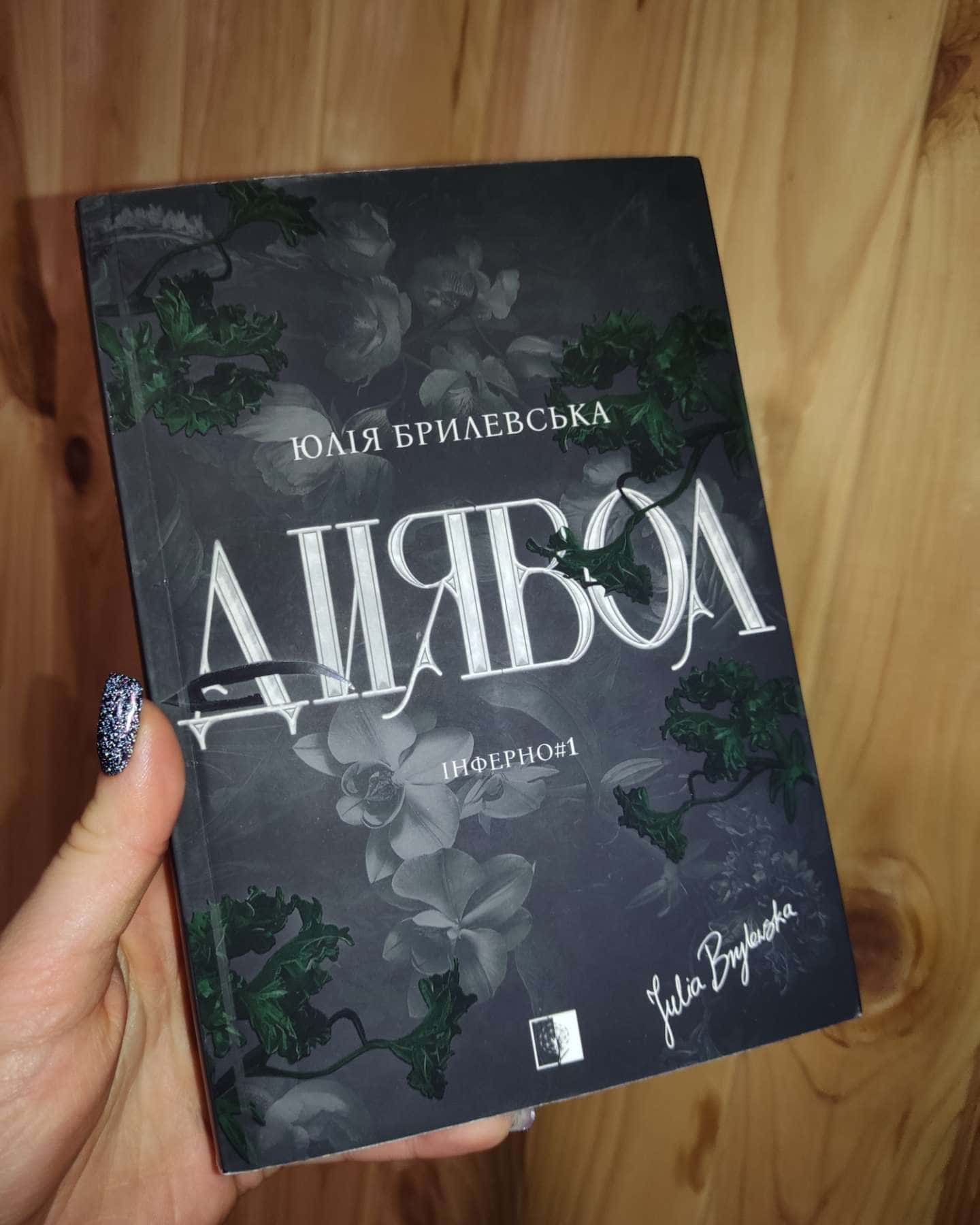 Диявол-Юлія Брилевська