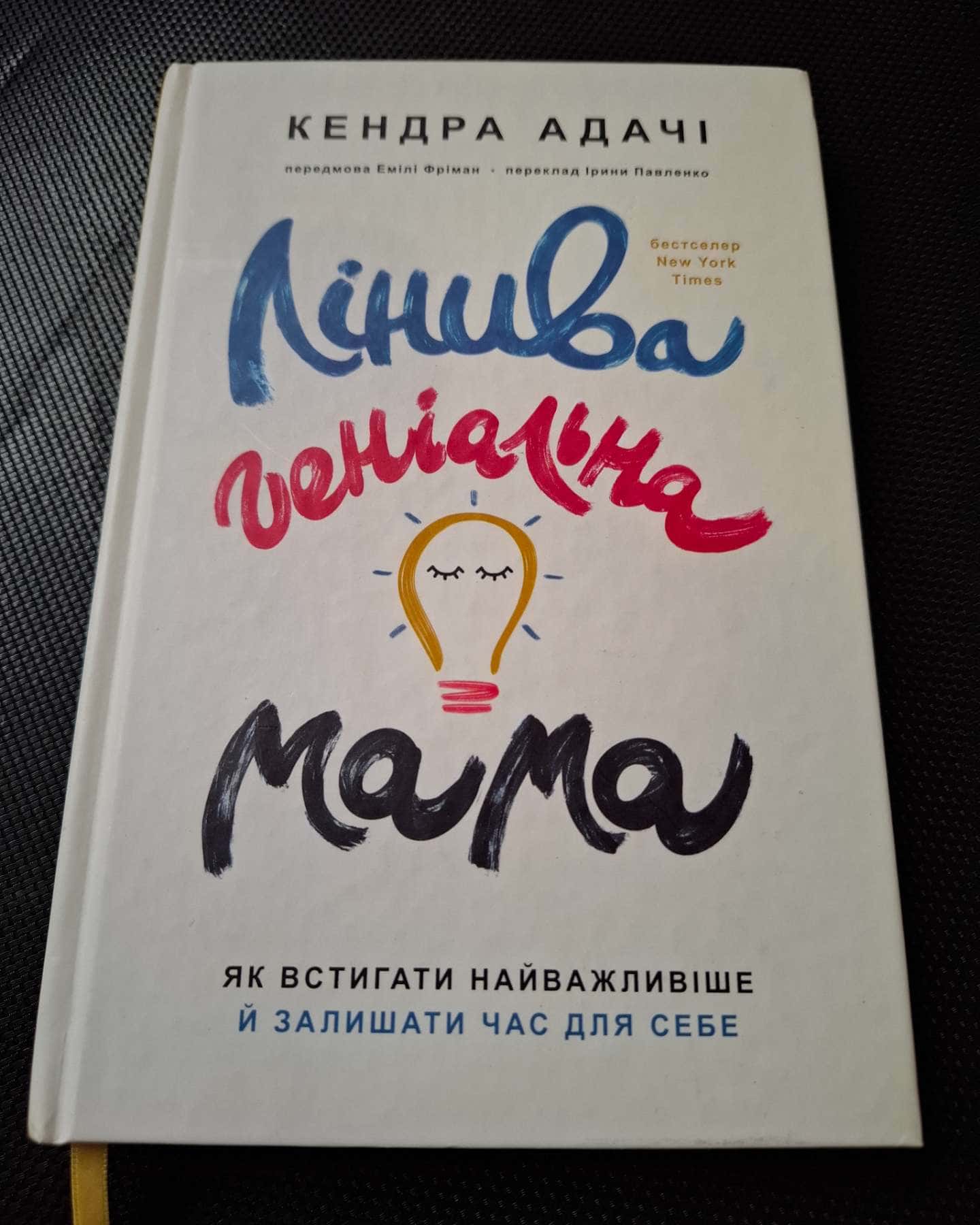 Лінива геніальна мама-Кендра Адачі
