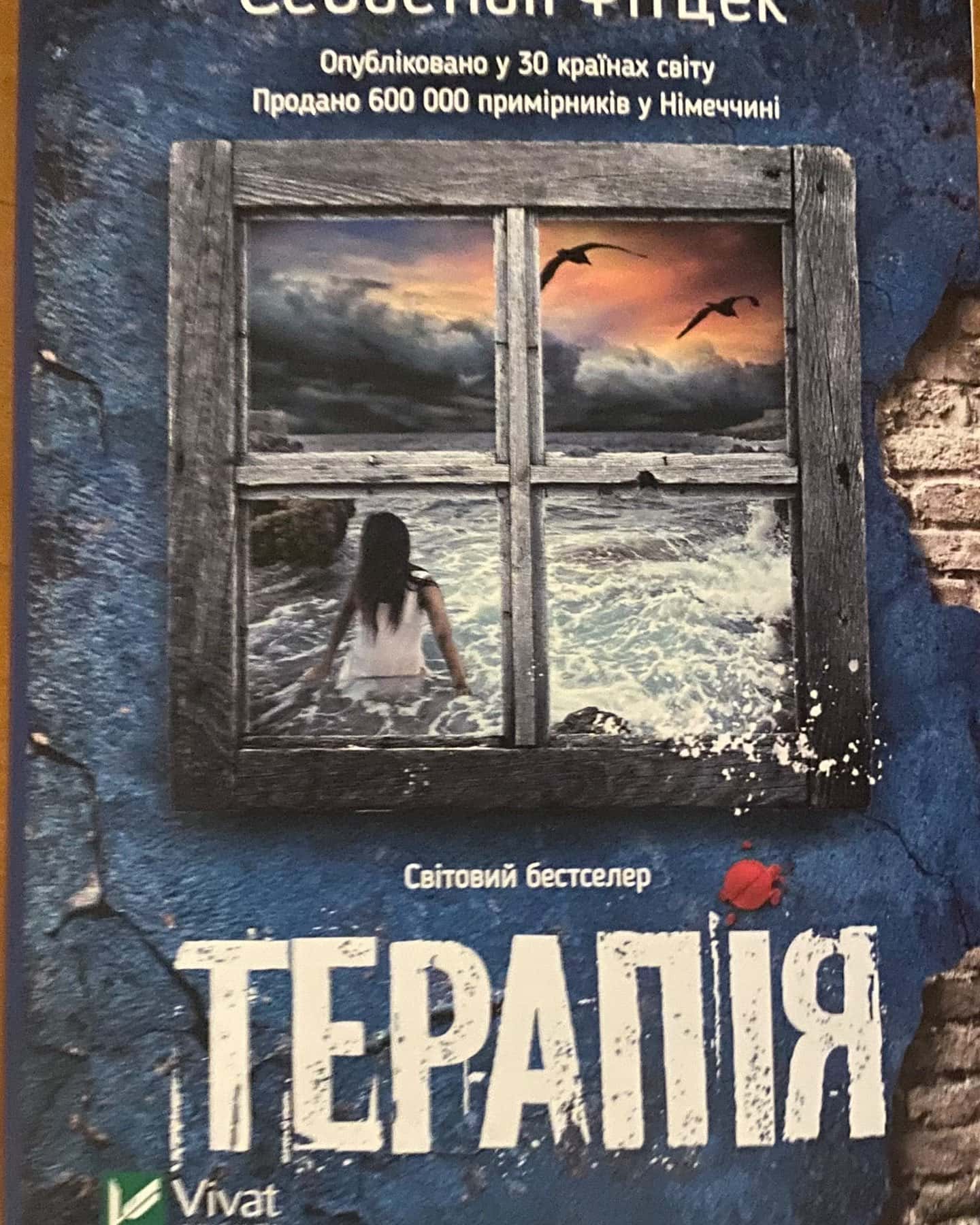 Терапія-Себастьян Фітцек