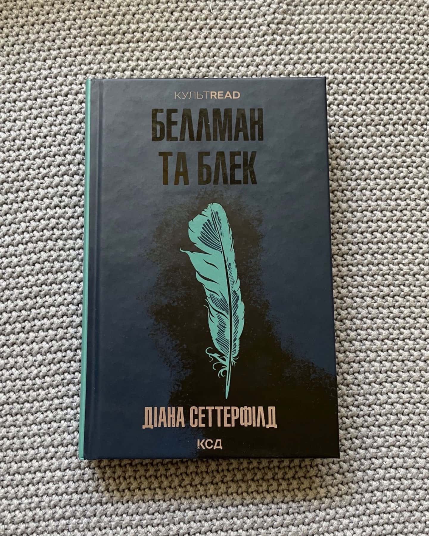 Беллман та Блек-Діана Сеттерфілд