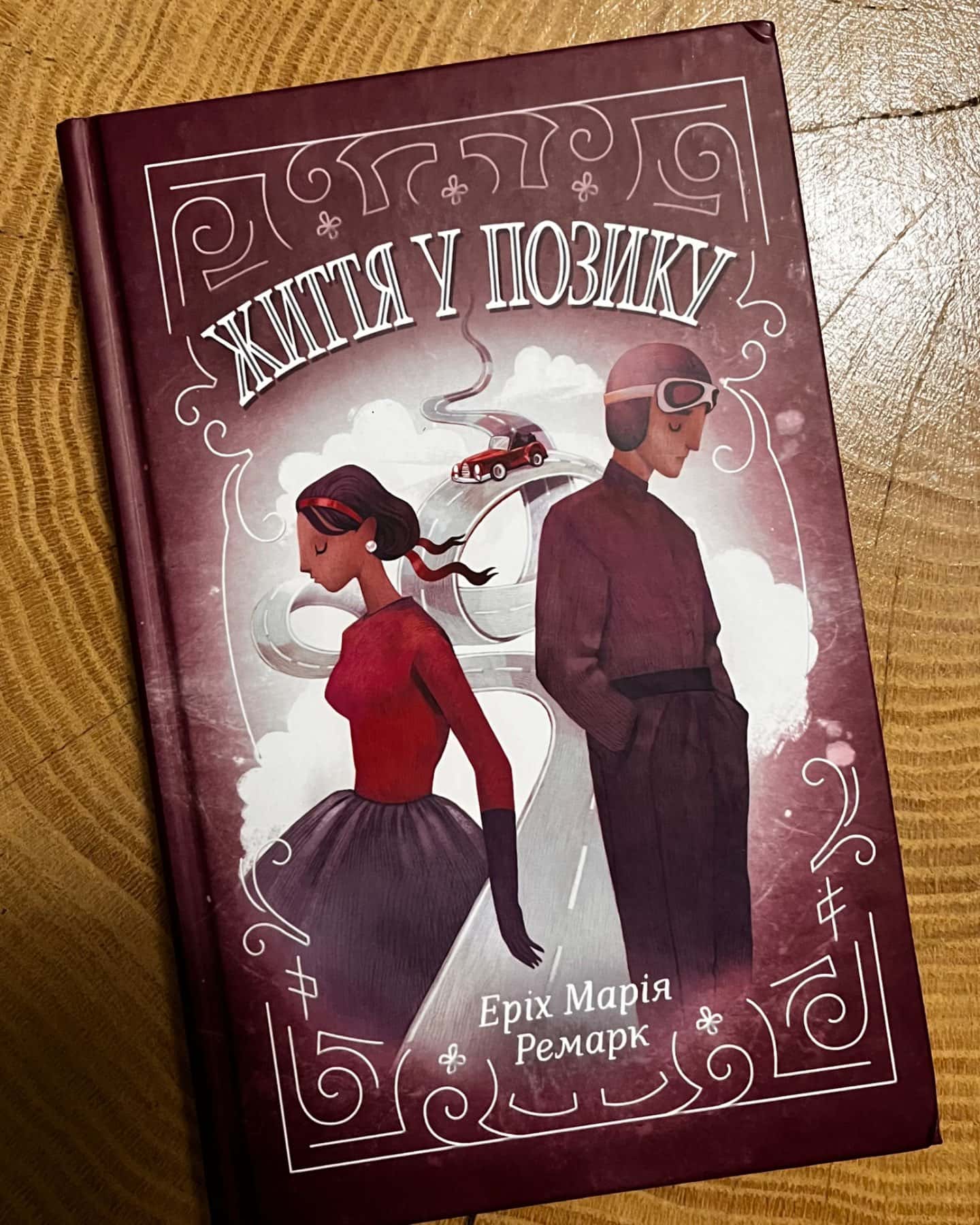 Життя у позику-Еріх Марія Ремарк