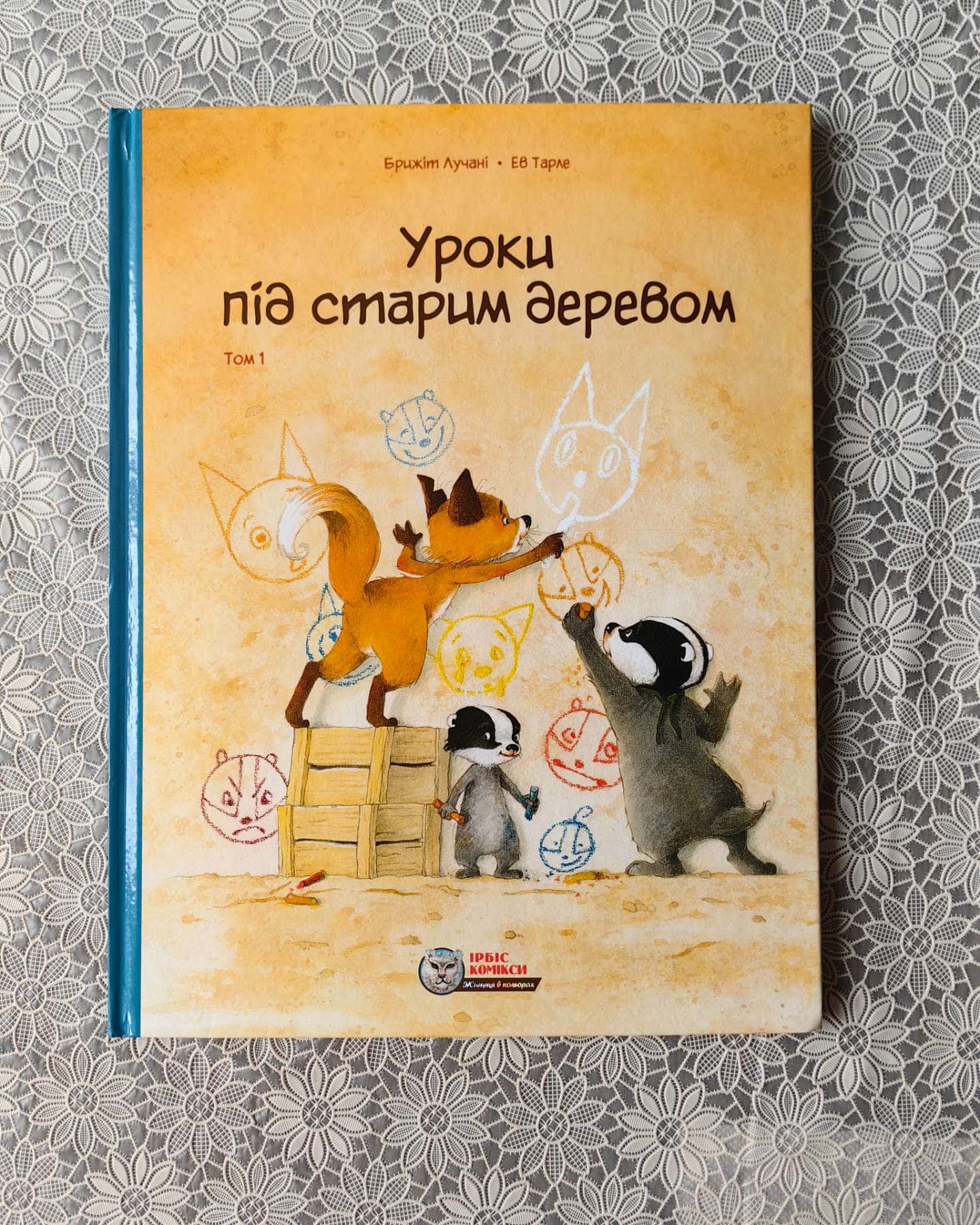 Історії старого дерева. Комікси. Том 1-3 + продовження історії-Брижіт Лучані