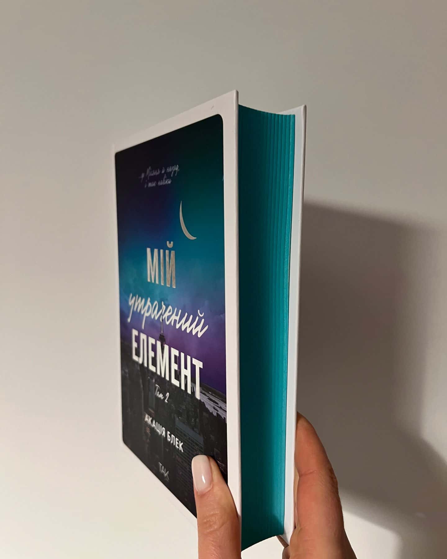 Мій утрачений елемент Том 2-Акація Блек