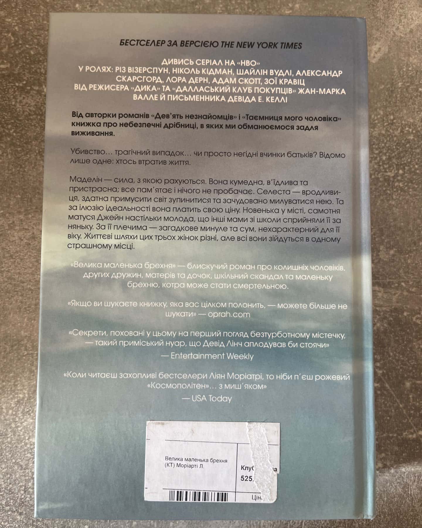 Велика маленька брехня-Ліян Моріарті