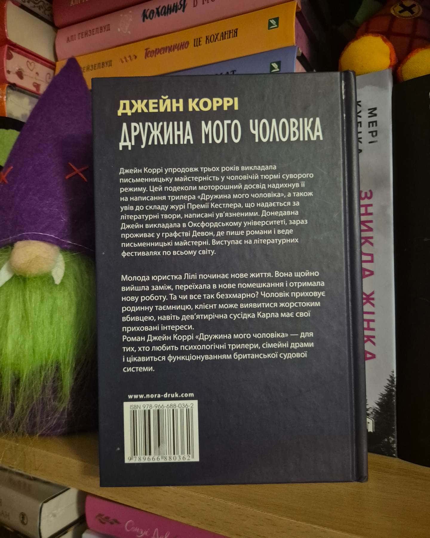 Дружина мого чоловіка-Джейн Коррі