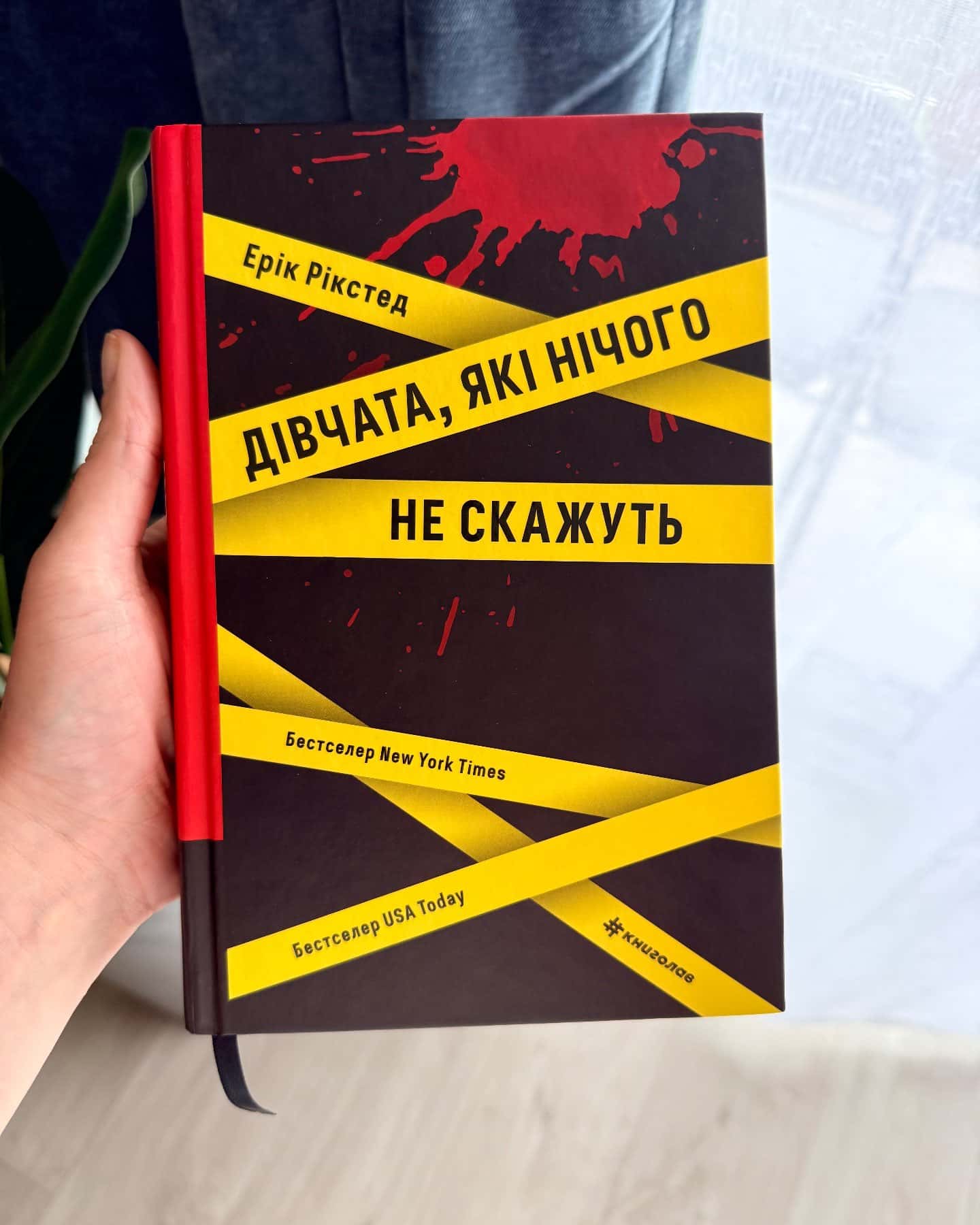 Дівчата які нічого не скажуть-Ерік Рікстед