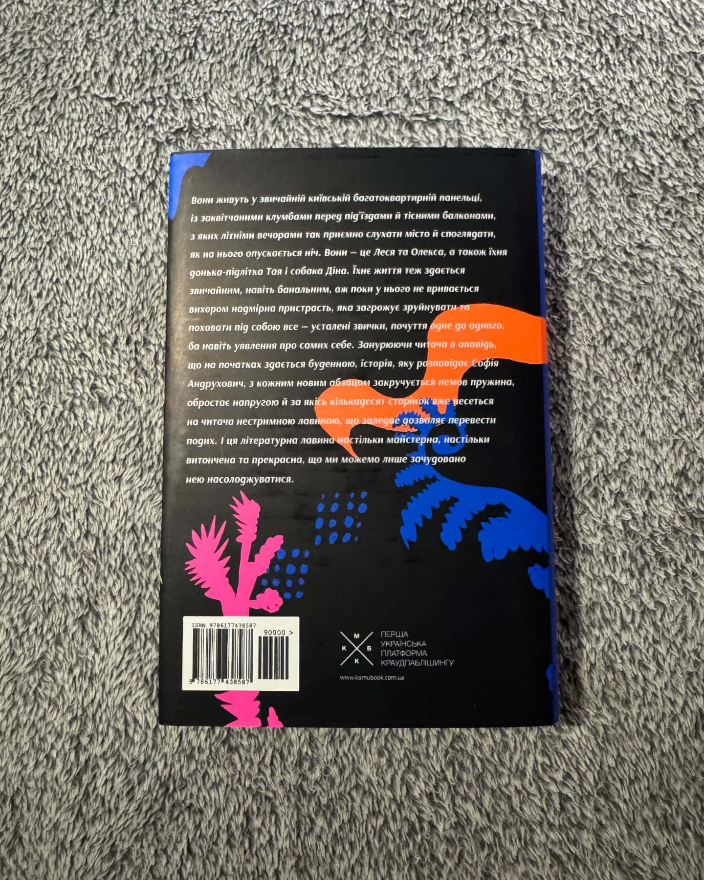 Катананхе-Софія Андрухович