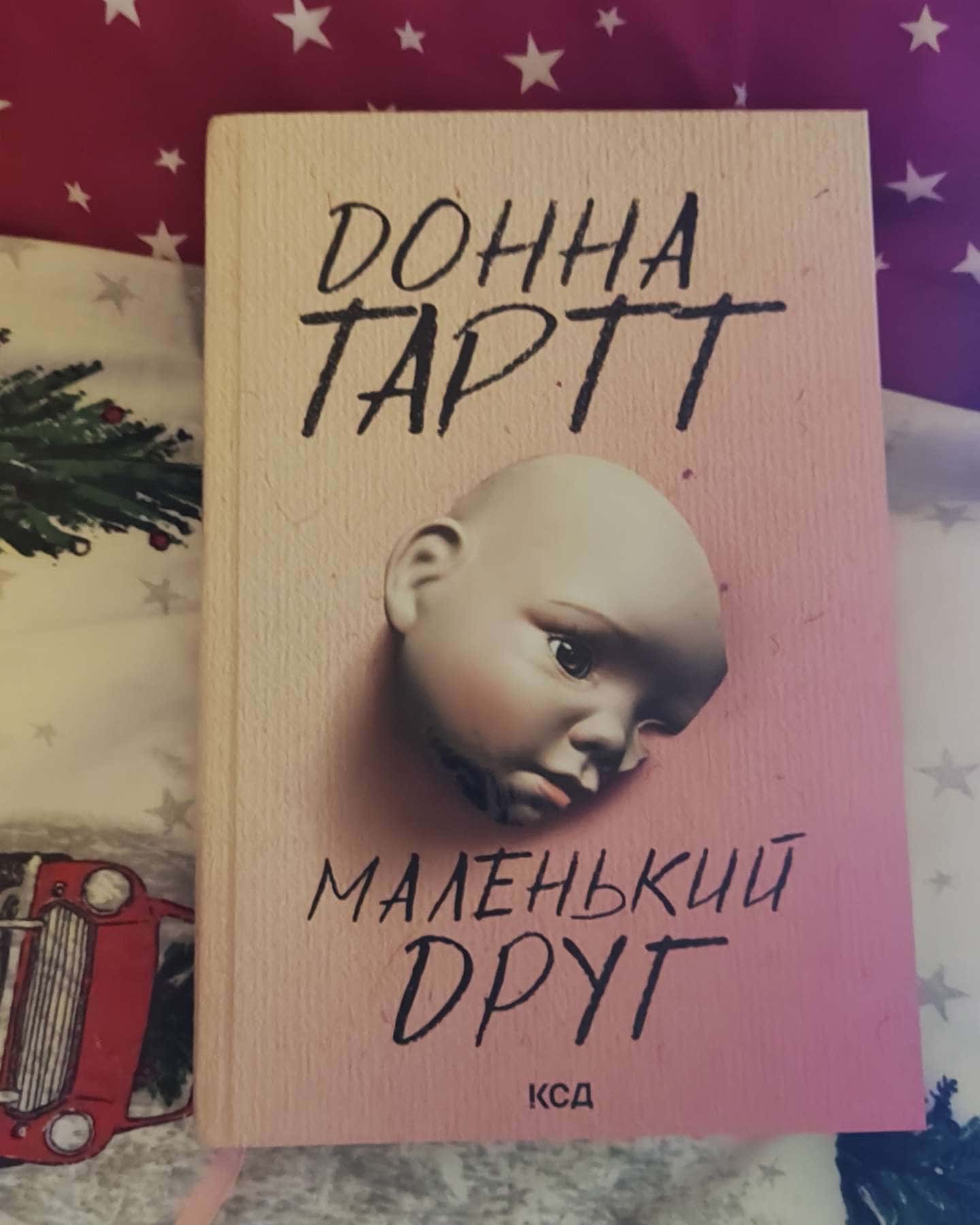 Маленький друг-Донна Тарт