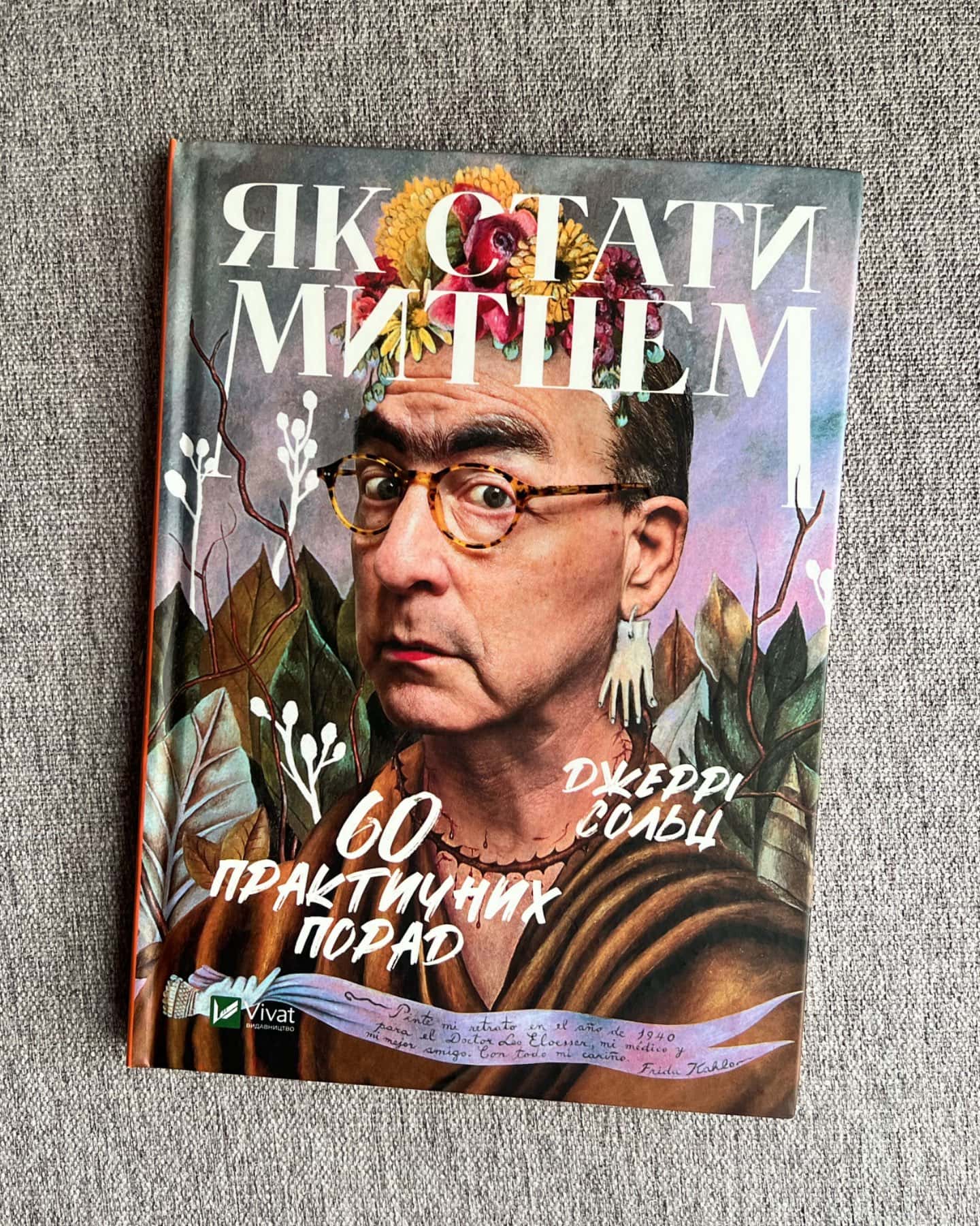 Як стати митцем. 60 практичних порад-Джеррі Сольц