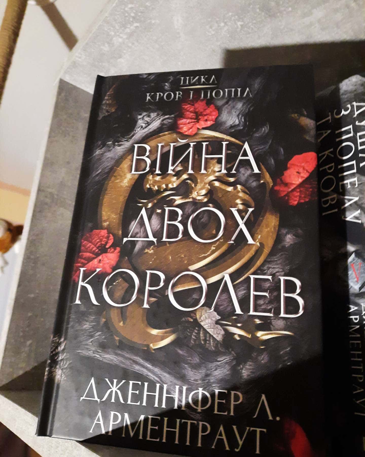Кров і попіл. Книга 4. Війна двох королев-Дженніфер Л. Арментраут