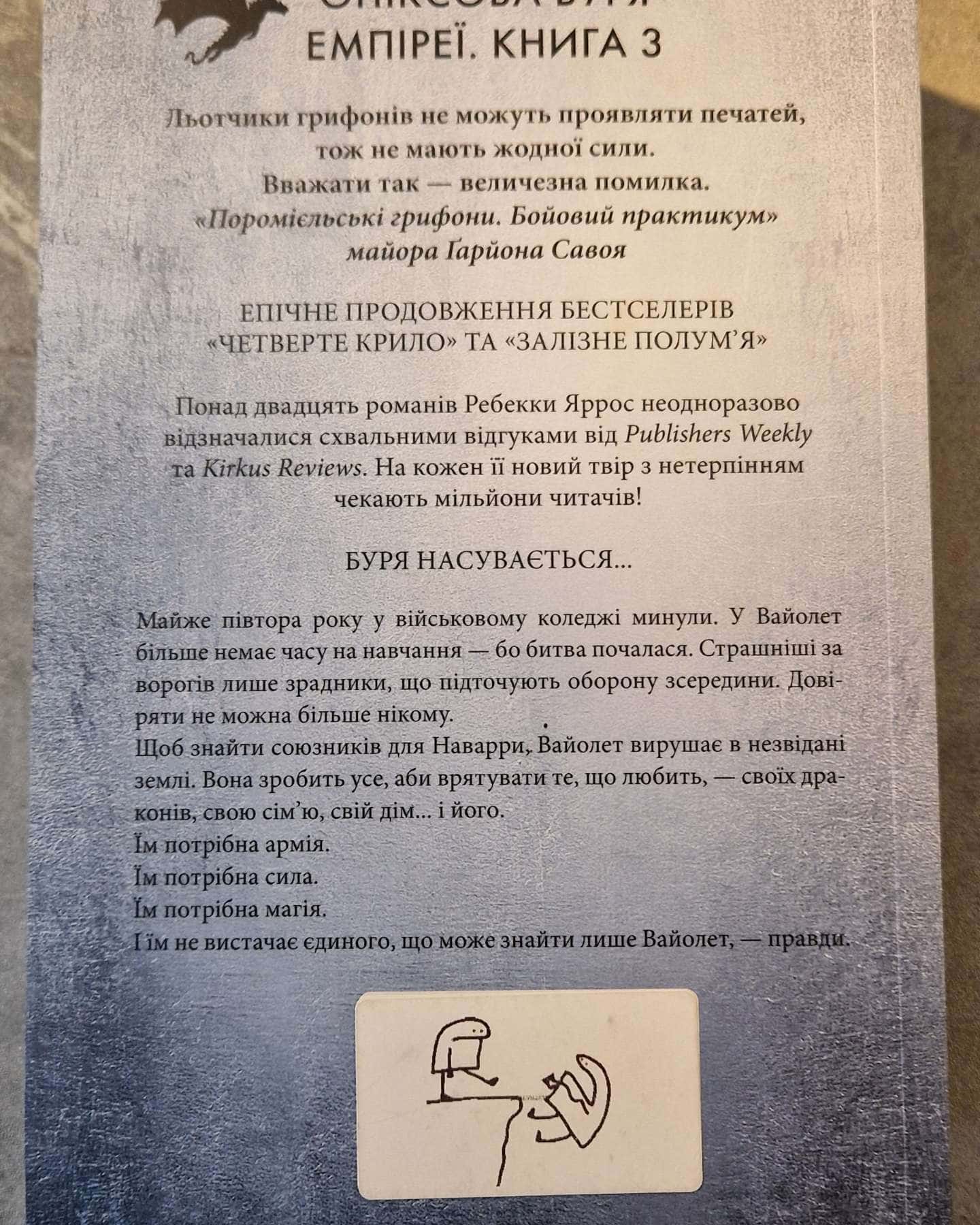 Оніксова буря. Емпіреї. Книга 3-Ребекка Яррос