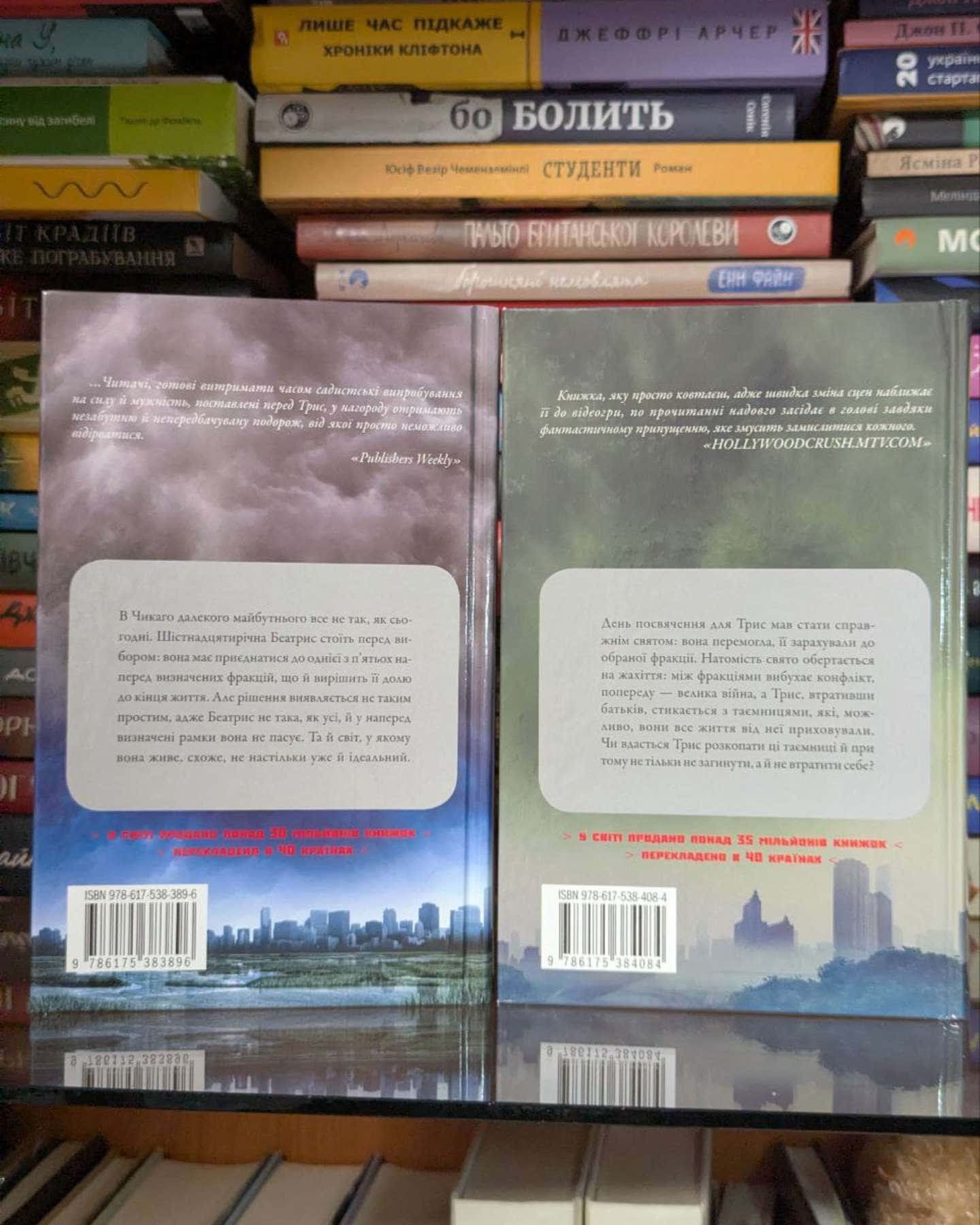 Divergent. Нескорена. Книга 1, Insurgent. Бунтівниця. Книга 2-Вероніка Рот